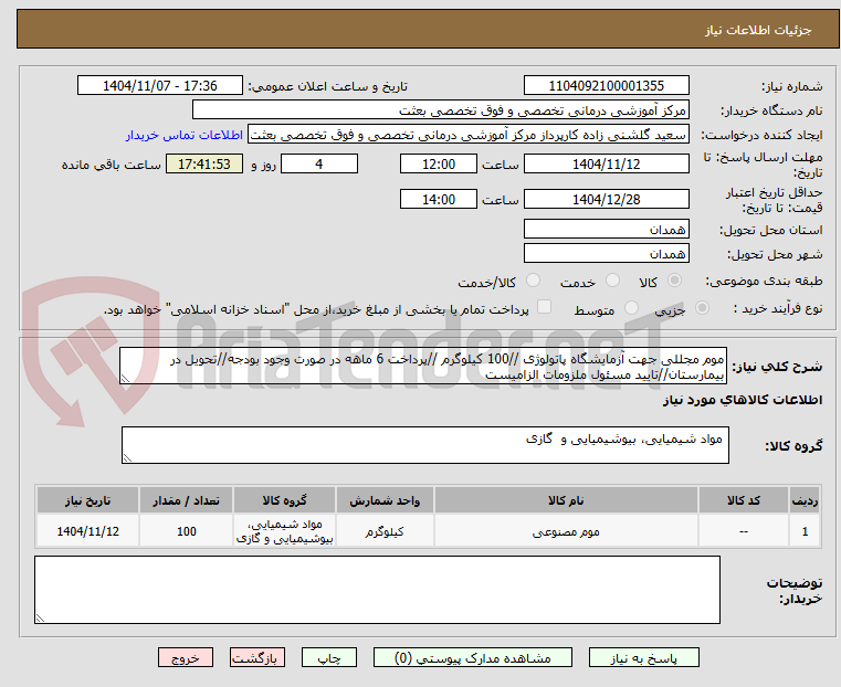 تصویر کوچک آگهی موم مجللی جهت آزمایشگاه پاتولوژی //100 کیلوگرم //پرداخت 6 ماهه در صورت وجود بودجه//تحویل در بیمارستان//تایید مسئول ملزومات الزامیست