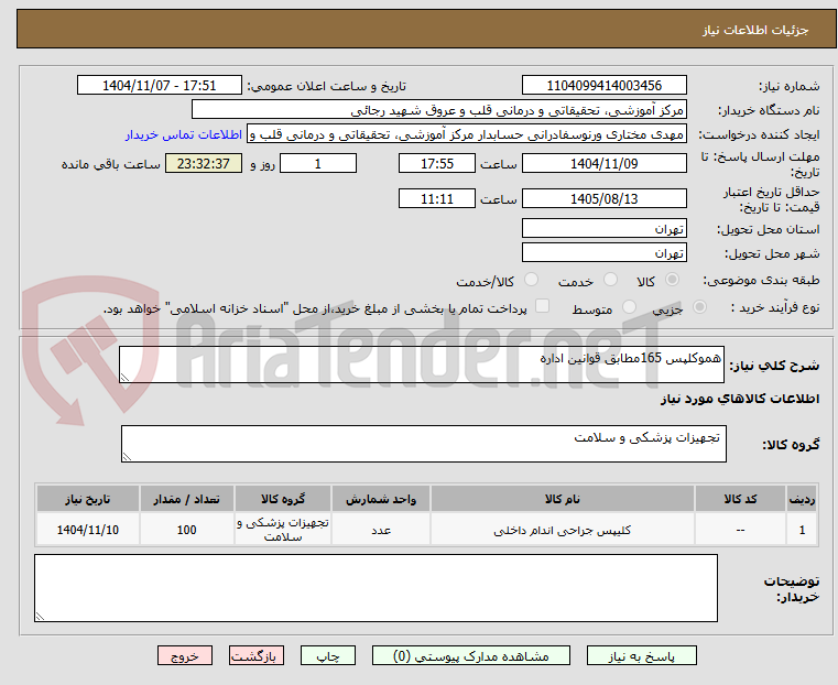 تصویر کوچک آگهی هموکلپس 165مطابق قوانین اداره 
