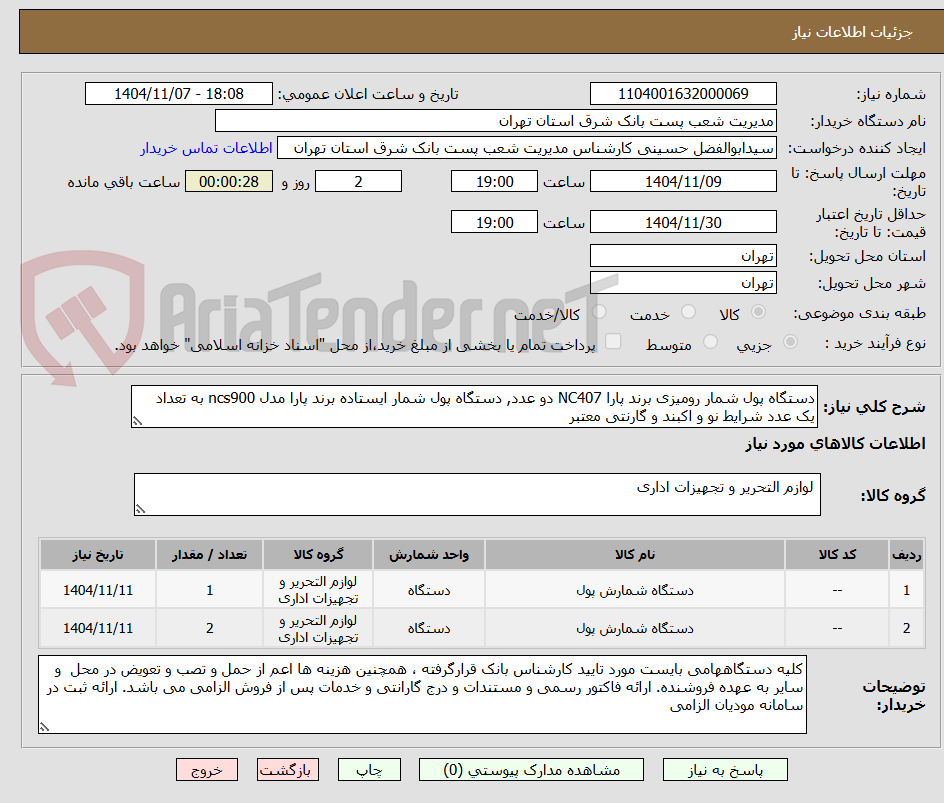تصویر کوچک آگهی دستگاه پول شمار رومیزی برند پارا NC407 دو عدد, دستگاه پول شمار ایستاده برند پارا مدل ncs900 به تعداد یک عدد شرایط نو و اکبند و گارنتی معتبر