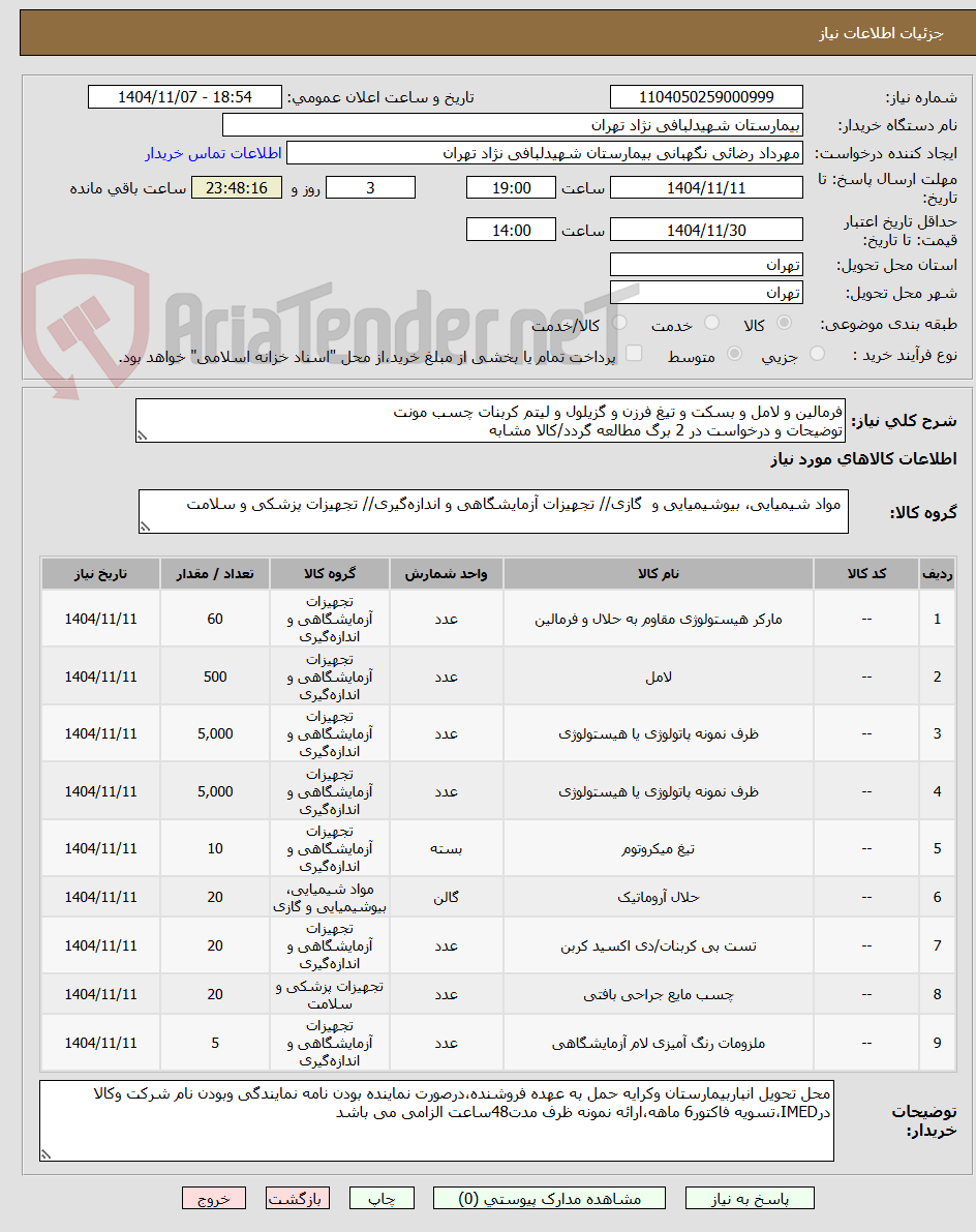تصویر کوچک آگهی فرمالین و لامل و بسکت و تیغ فرزن و گزیلول و لیتم کربنات چسب مونت  
توضیحات و درخواست در 2 برگ مطالعه گردد/کالا مشابه