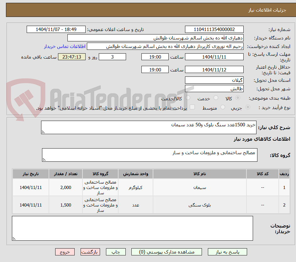تصویر کوچک آگهی خرید 1500عدد سنگ بلوک و50 عدد سیمان