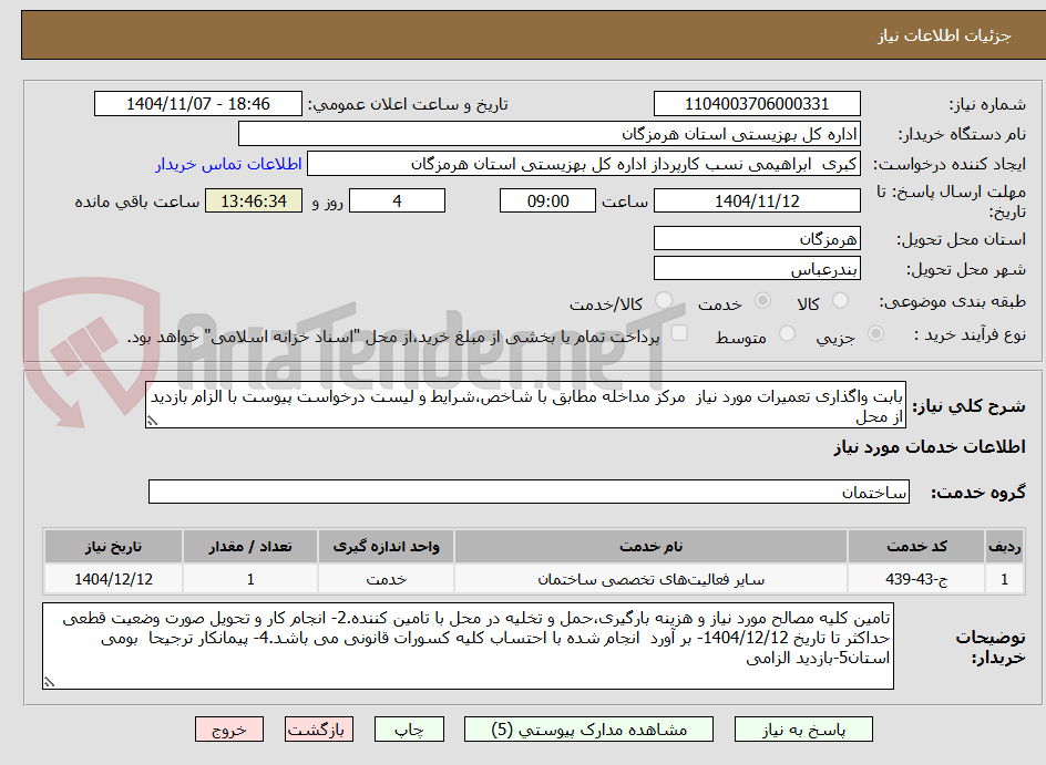تصویر کوچک آگهی بابت واگذاری تعمیرات مورد نیاز  مرکز مداخله مطابق با شاخص،شرایط و لیست درخواست پیوست با الزام بازدید از محل