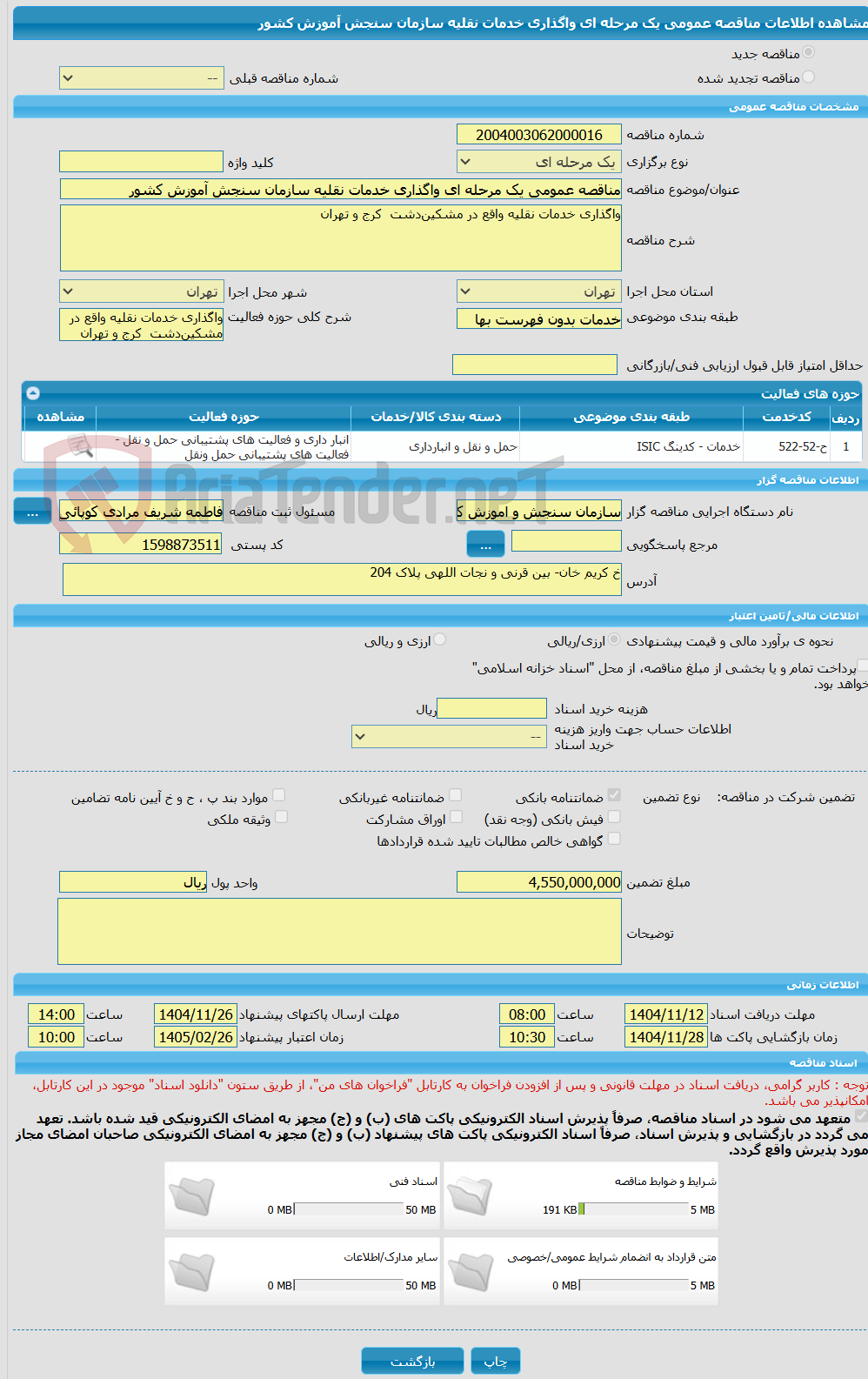 تصویر کوچک آگهی مناقصه عمومی یک مرحله ای واگذاری خدمات نقلیه سازمان سنجش آموزش کشور