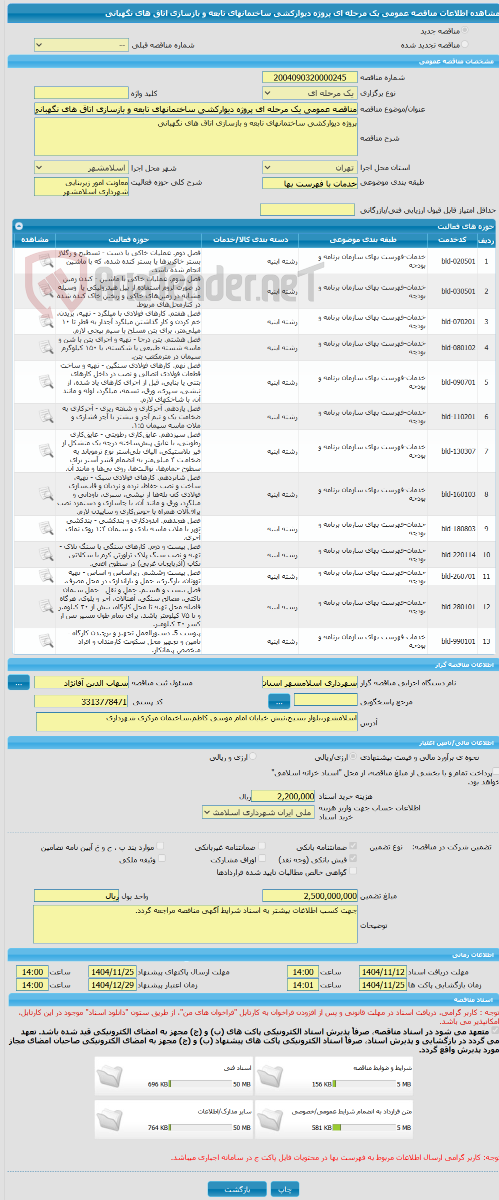 تصویر کوچک آگهی مناقصه عمومی یک مرحله ای پروژه دیوارکشی ساختمانهای تابعه و بازسازی اتاق های نگهبانی