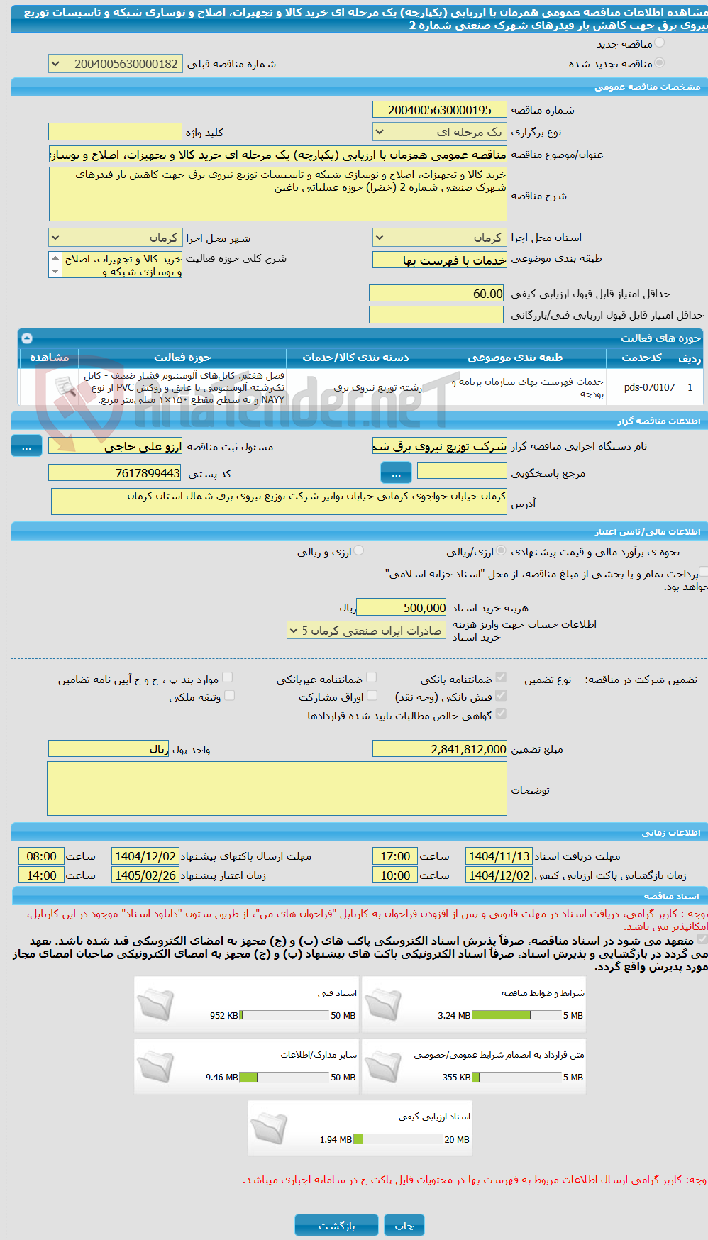 تصویر کوچک آگهی مناقصه عمومی همزمان با ارزیابی (یکپارچه) یک مرحله ای خرید کالا و تجهیزات، اصلاح و نوسازی شبکه و تاسیسات توزیع نیروی برق جهت کاهش بار فیدرهای شهرک صنعتی شماره 2 