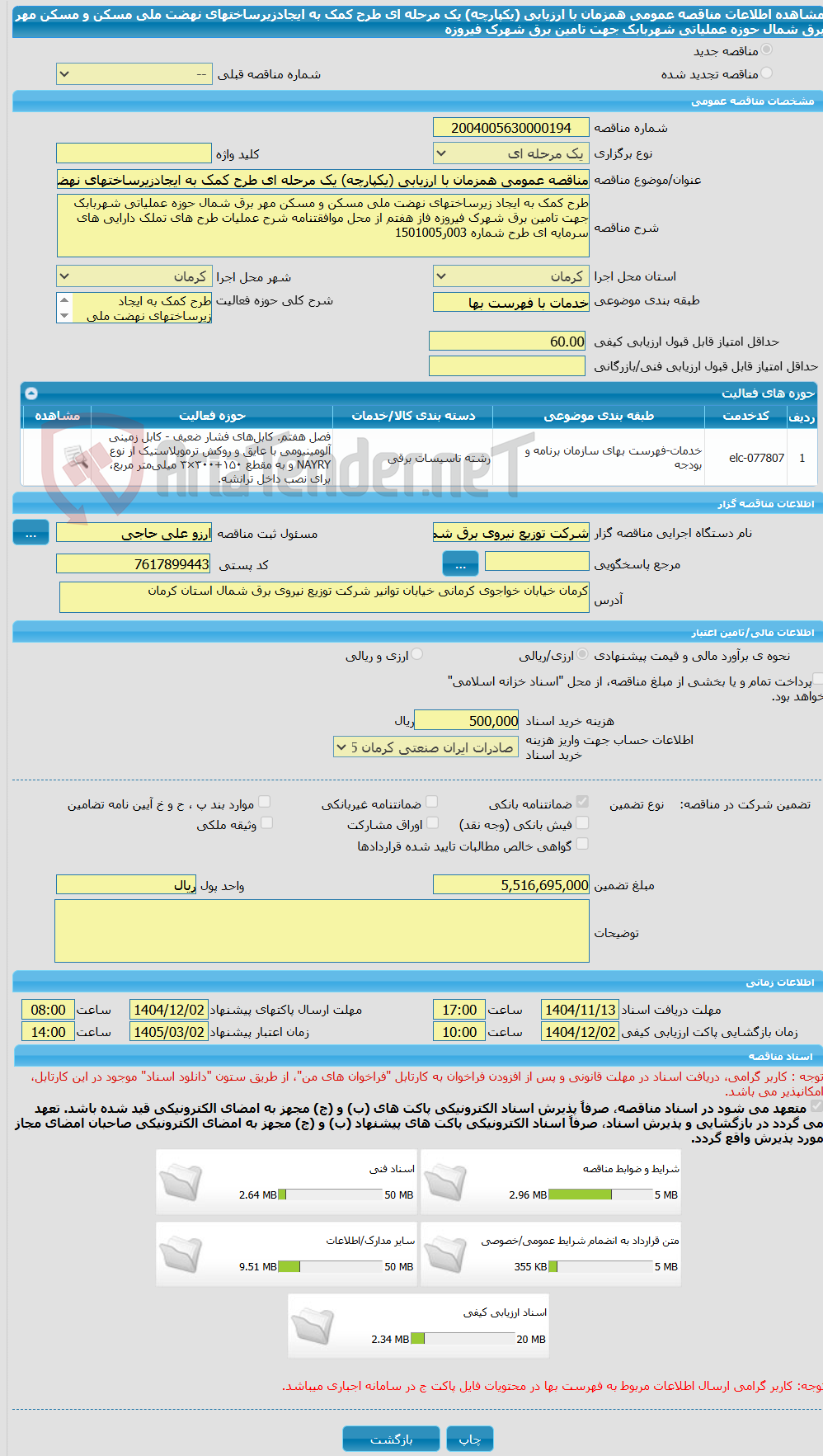 تصویر کوچک آگهی مناقصه عمومی همزمان با ارزیابی (یکپارچه) یک مرحله ای طرح کمک به ایجادزیرساختهای نهضت ملی مسکن و مسکن مهر برق شمال حوزه عملیاتی شهربابک جهت تامین برق شهرک فیروزه