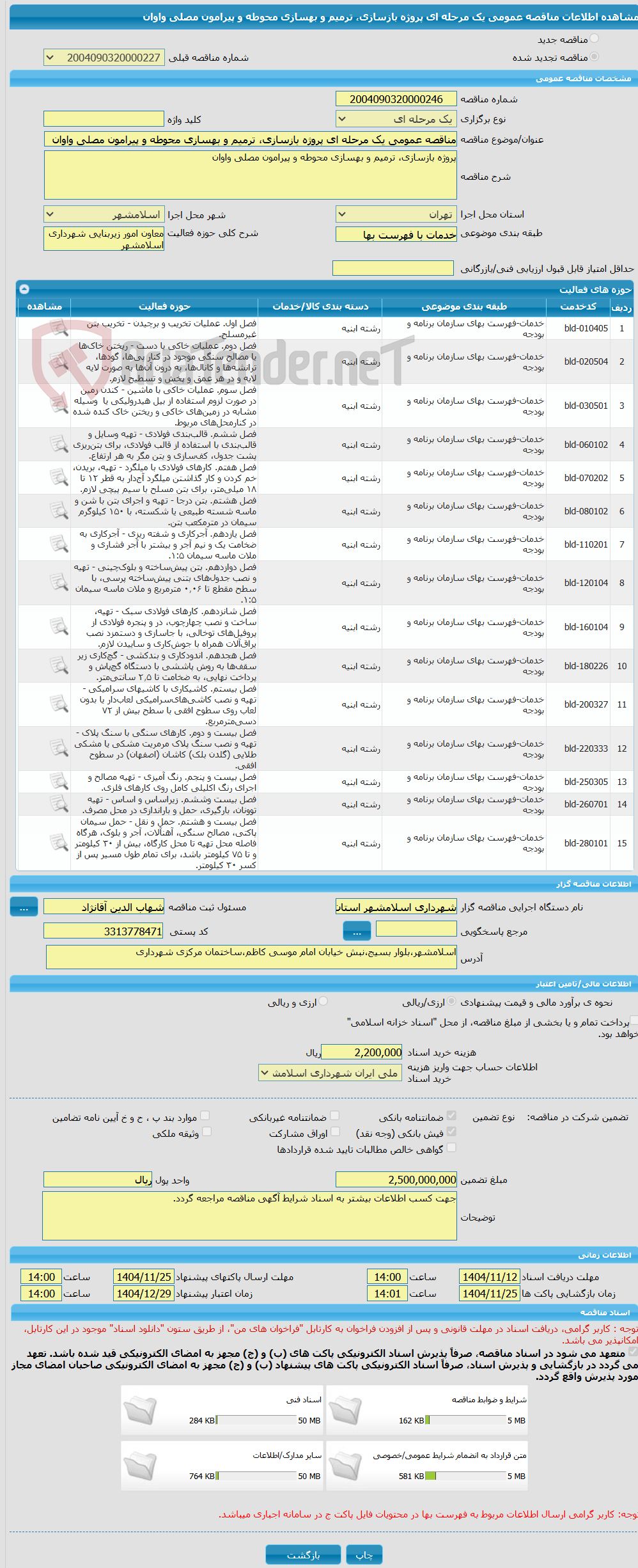 تصویر کوچک آگهی مناقصه عمومی یک مرحله ای پروژه بازسازی، ترمیم و بهسازی محوطه و پیرامون مصلی واوان