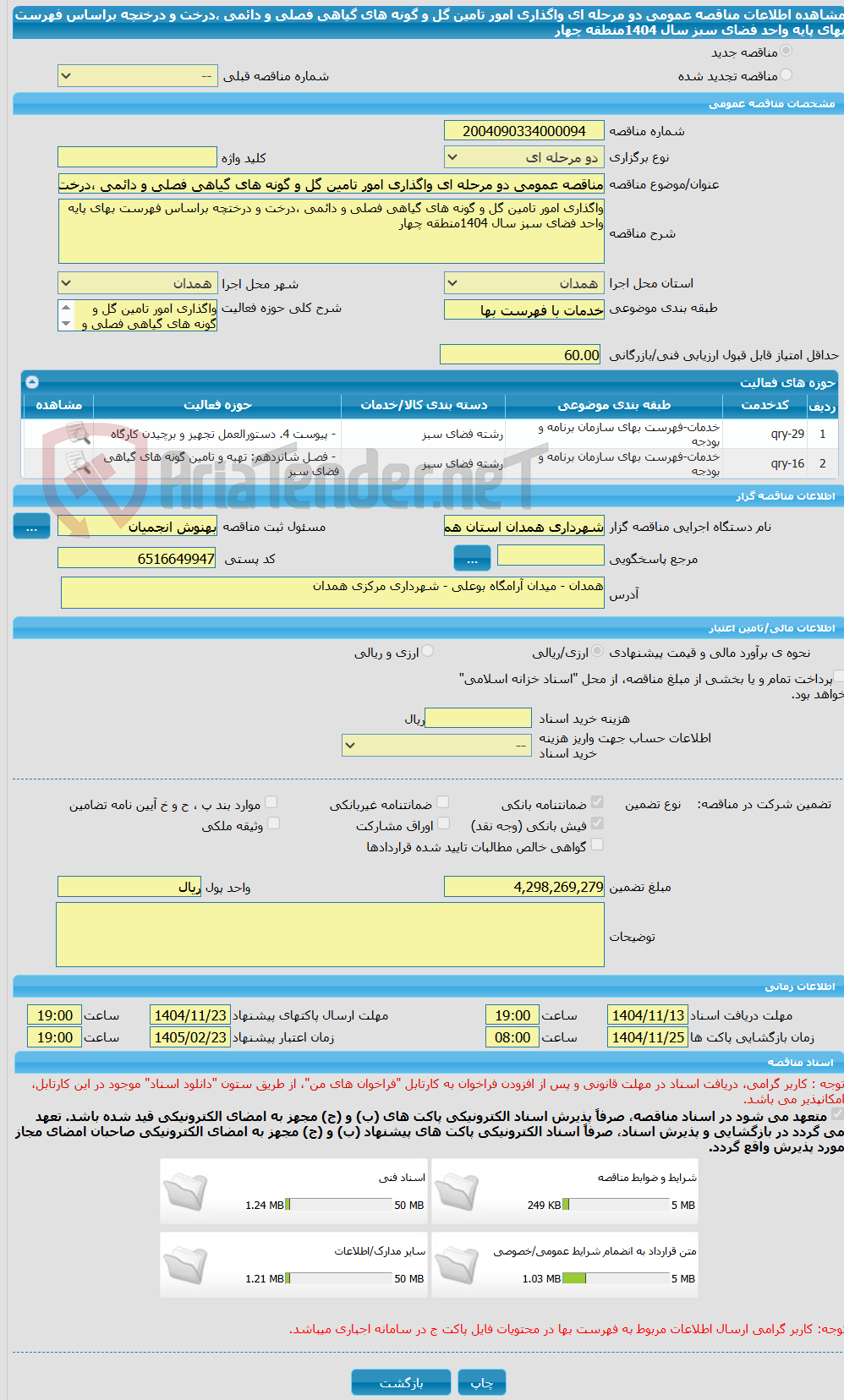 تصویر کوچک آگهی مناقصه عمومی دو مرحله ای واگذاری امور تامین گل و گونه های گیاهی فصلی و دائمی ،درخت و درختچه براساس فهرست بهای پایه واحد فضای سبز سال 1404منطقه چهار