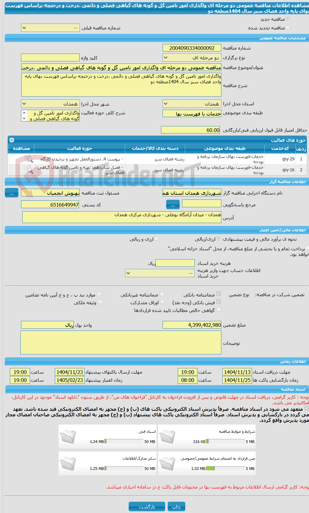 تصویر کوچک آگهی مناقصه عمومی دو مرحله ای واگذاری امور تامین گل و گونه های گیاهی فصلی و دائمی ،درخت و درختچه براساس فهرست بهای پایه واحد فضای سبز سال 1404منطقه دو