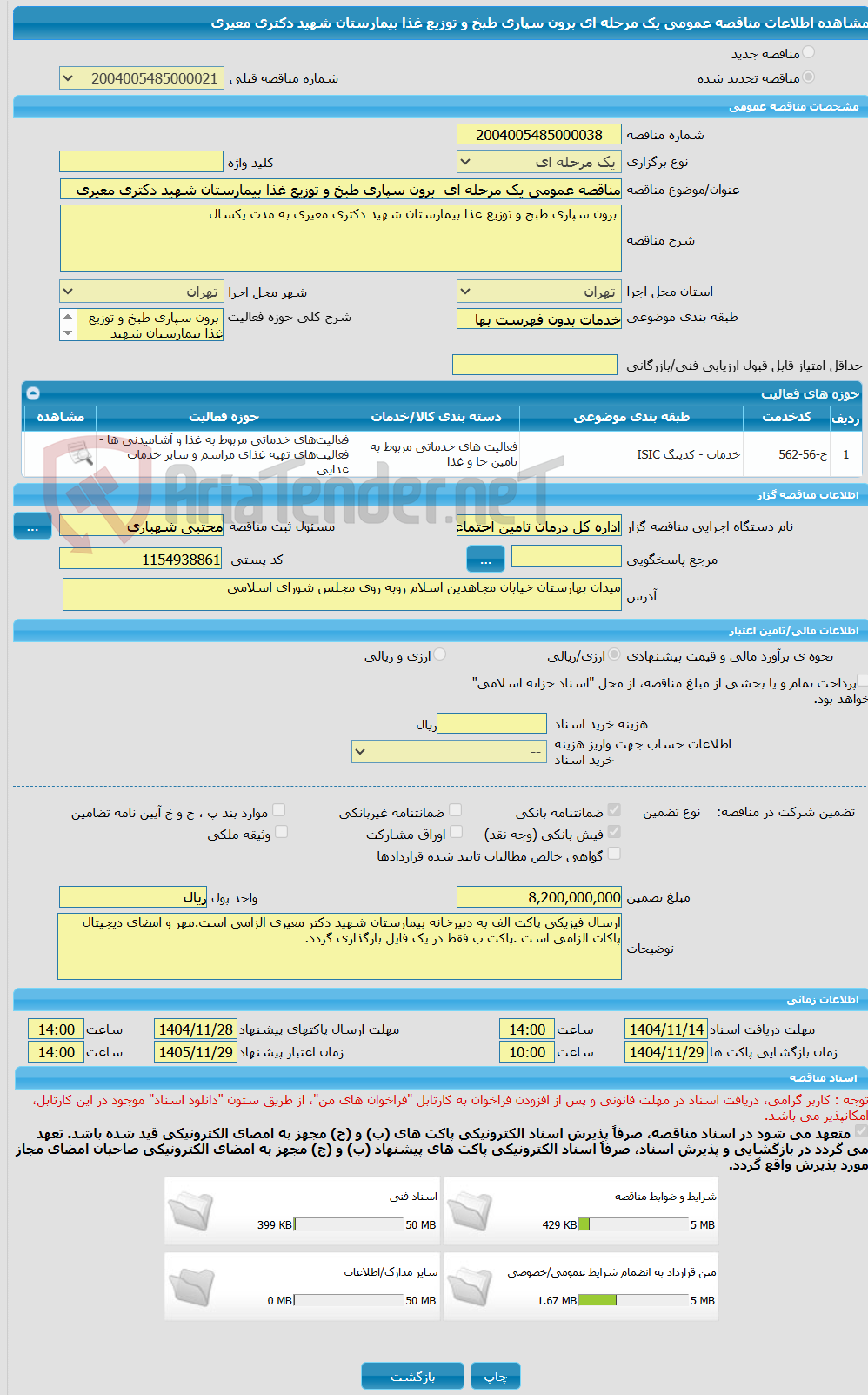 تصویر کوچک آگهی مناقصه عمومی یک مرحله ای  برون سپاری طبخ و توزیع غذا بیمارستان شهید دکتری معیری 