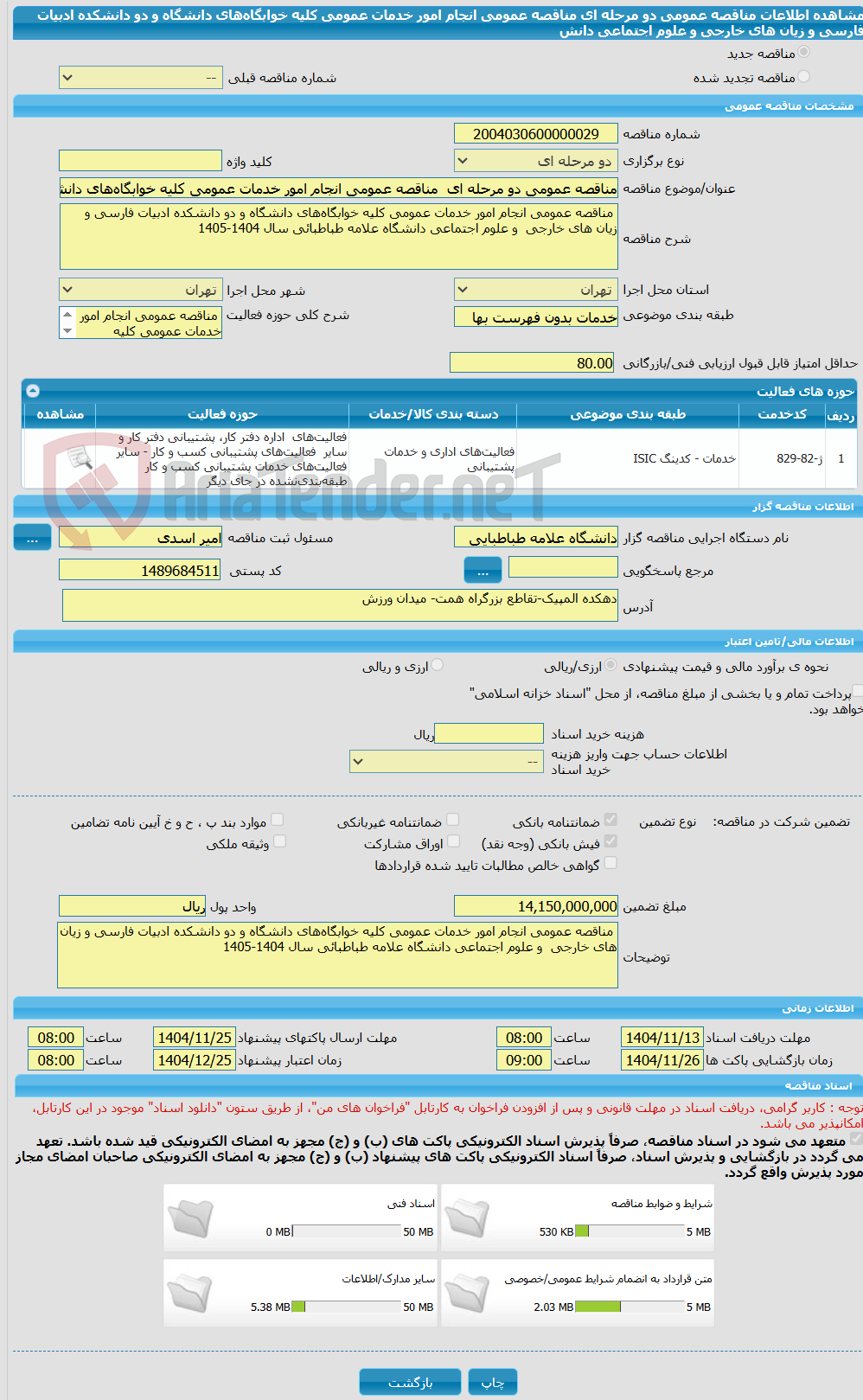 تصویر کوچک آگهی مناقصه عمومی دو مرحله ای مناقصه عمومی انجام امور خدمات عمومی کلیه خوابگاههای دانشگاه و دو دانشکده ادبیات فارسی و زیان های خارجی و علوم اجتماعی دانش