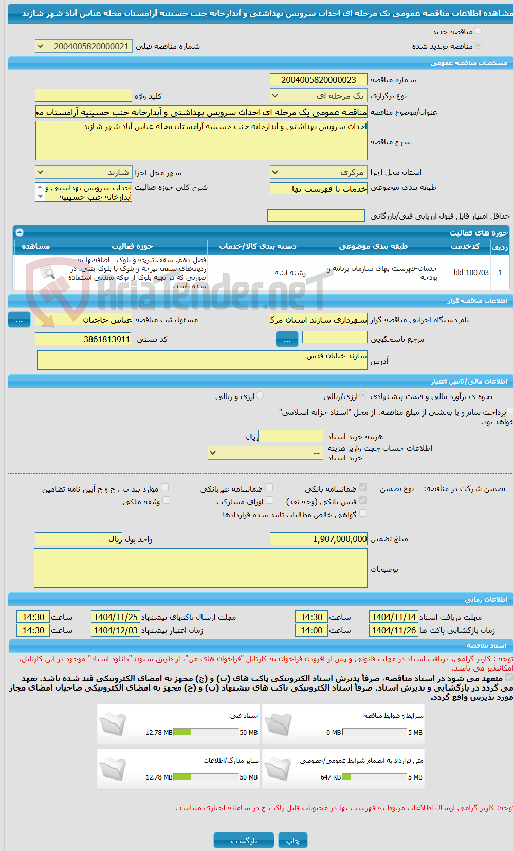 تصویر کوچک آگهی مناقصه عمومی یک مرحله ای احداث سرویس بهداشتی و آبدارخانه جنب حسینیه آرامستان محله عباس آباد شهر شازند 