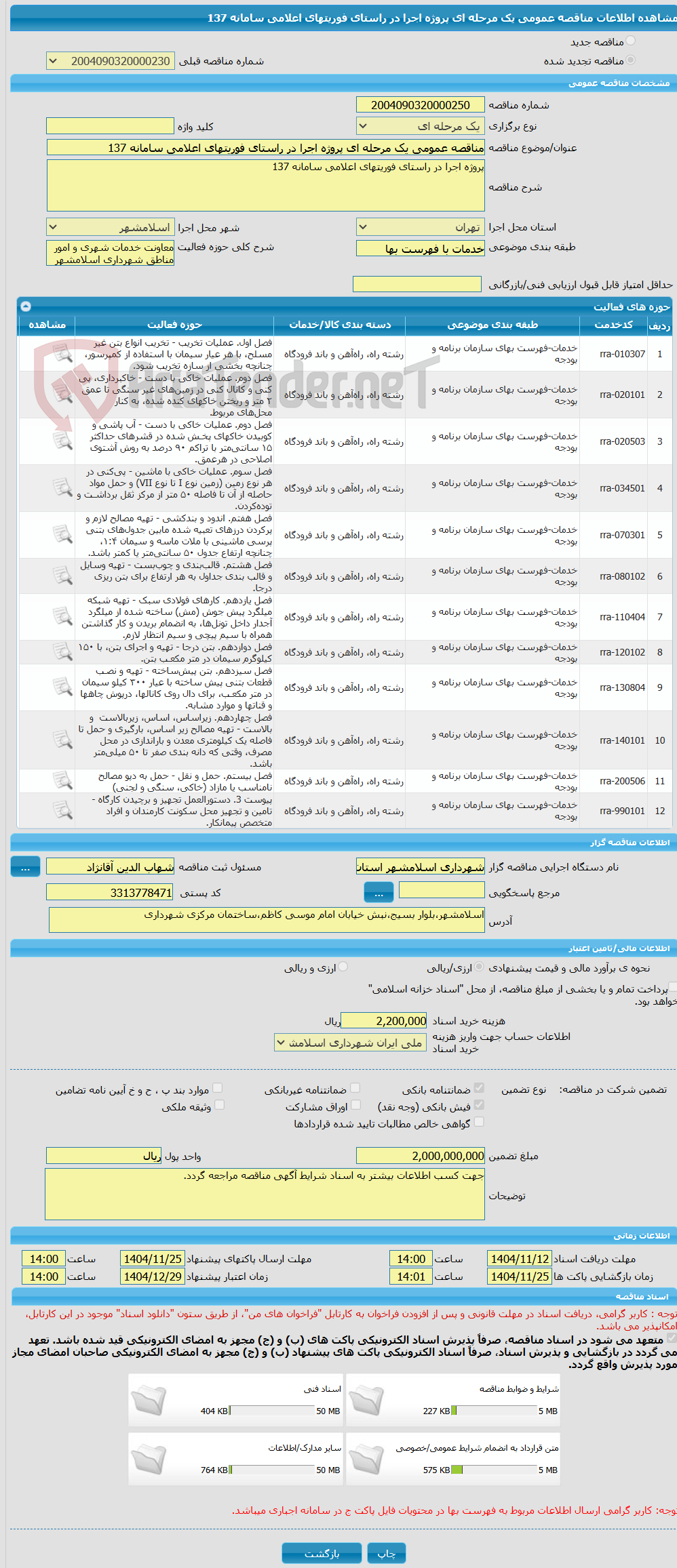 تصویر کوچک آگهی مناقصه عمومی یک مرحله ای پروژه اجرا در راستای فوریتهای اعلامی سامانه 137
