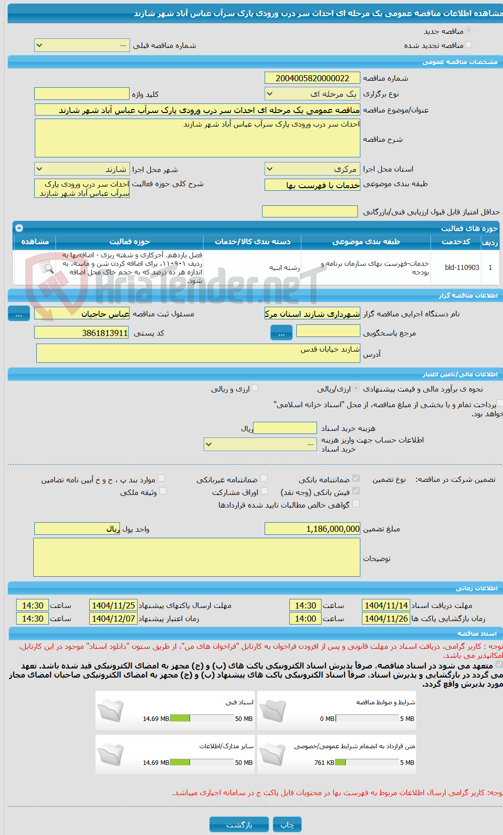 تصویر کوچک آگهی مناقصه عمومی یک مرحله ای احداث سر درب ورودی پارک سرآب عباس آباد شهر شازند