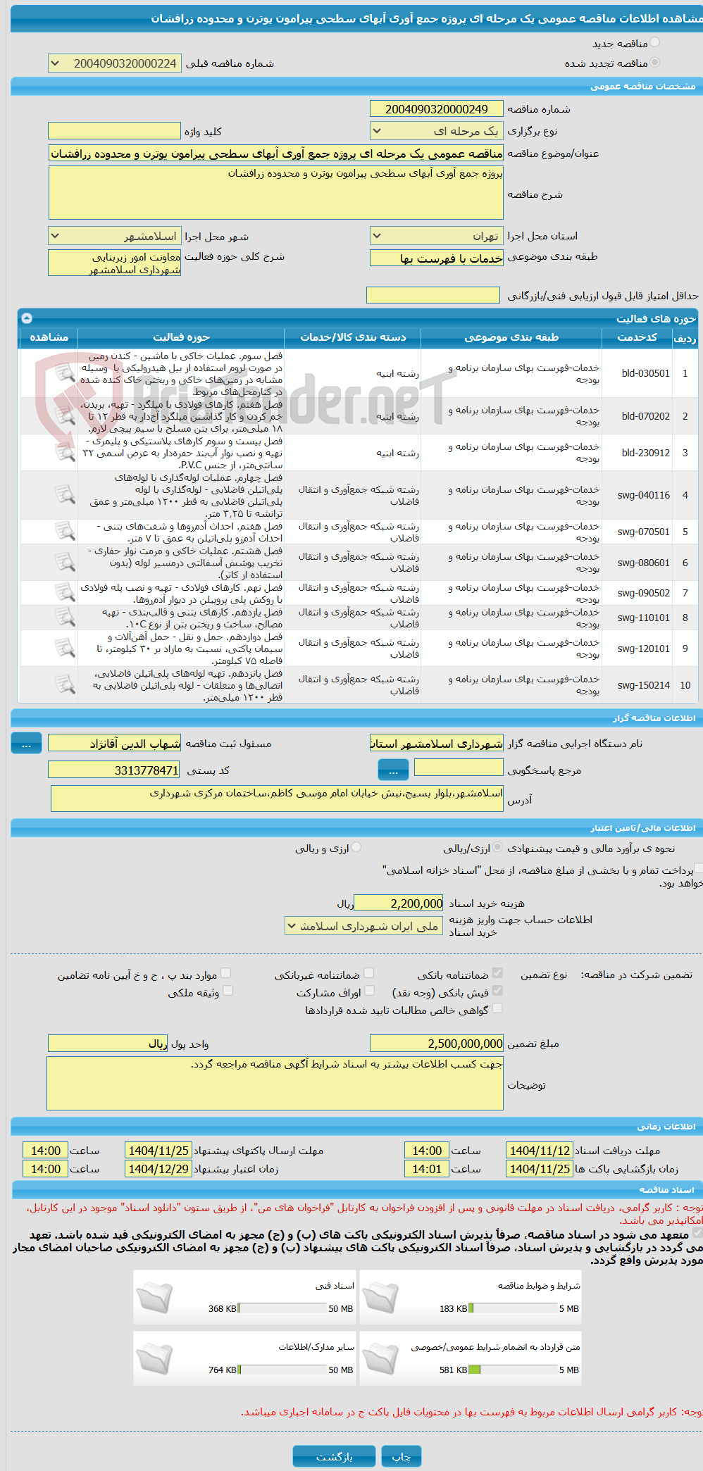 تصویر کوچک آگهی مناقصه عمومی یک مرحله ای پروژه جمع آوری آبهای سطحی پیرامون یوترن و محدوده زرافشان