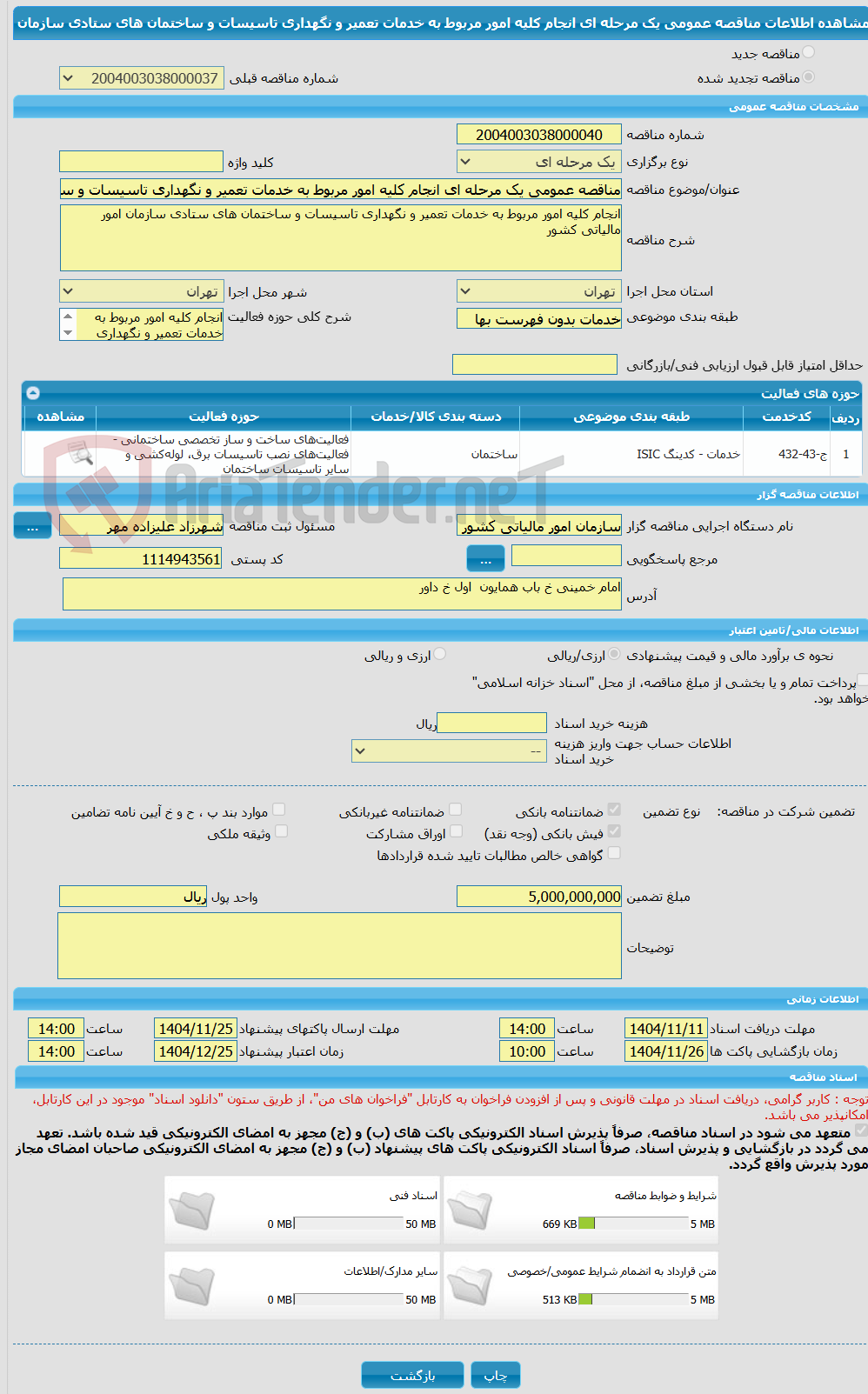 تصویر کوچک آگهی مناقصه عمومی یک مرحله ای انجام کلیه امور مربوط به خدمات تعمیر و نگهداری تاسیسات و ساختمان های ستادی سازمان