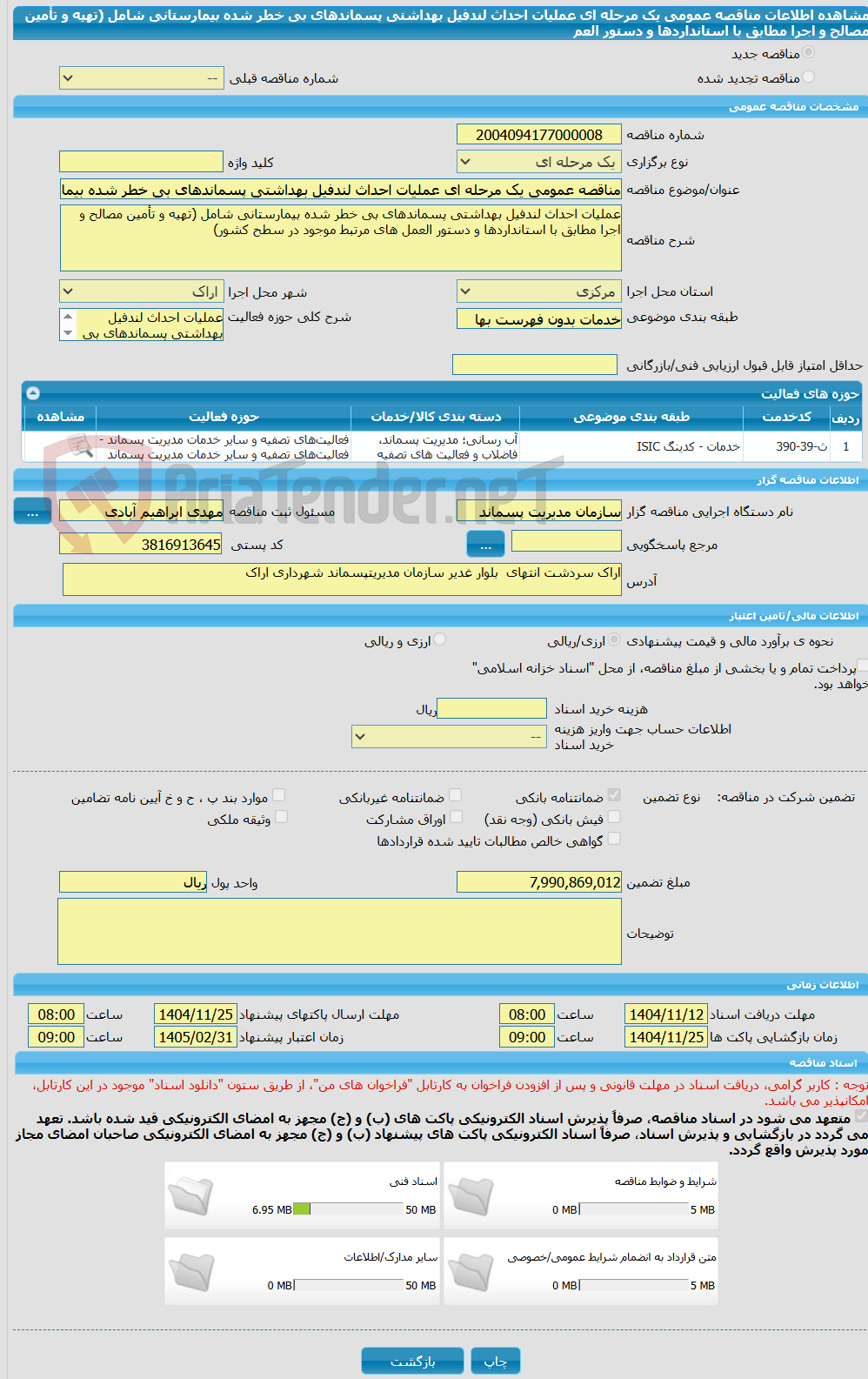 تصویر کوچک آگهی مناقصه عمومی یک مرحله ای عملیات احداث لندفیل بهداشتی پسماندهای بی خطر شده بیمارستانی شامل (تهیه و تأمین مصالح و اجرا مطابق با استانداردها و دستور العم