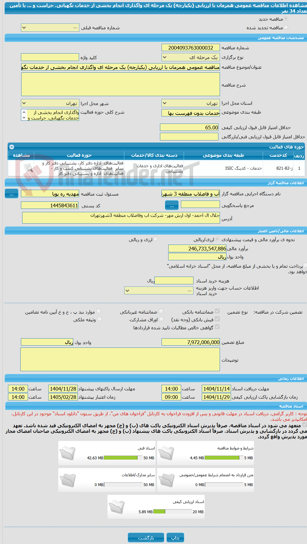 تصویر کوچک آگهی مناقصه عمومی همزمان با ارزیابی (یکپارچه) یک مرحله ای واگذاری انجام بخشی از خدمات نگهبانی، حراست و ... با تأمین تعداد 34 نفر