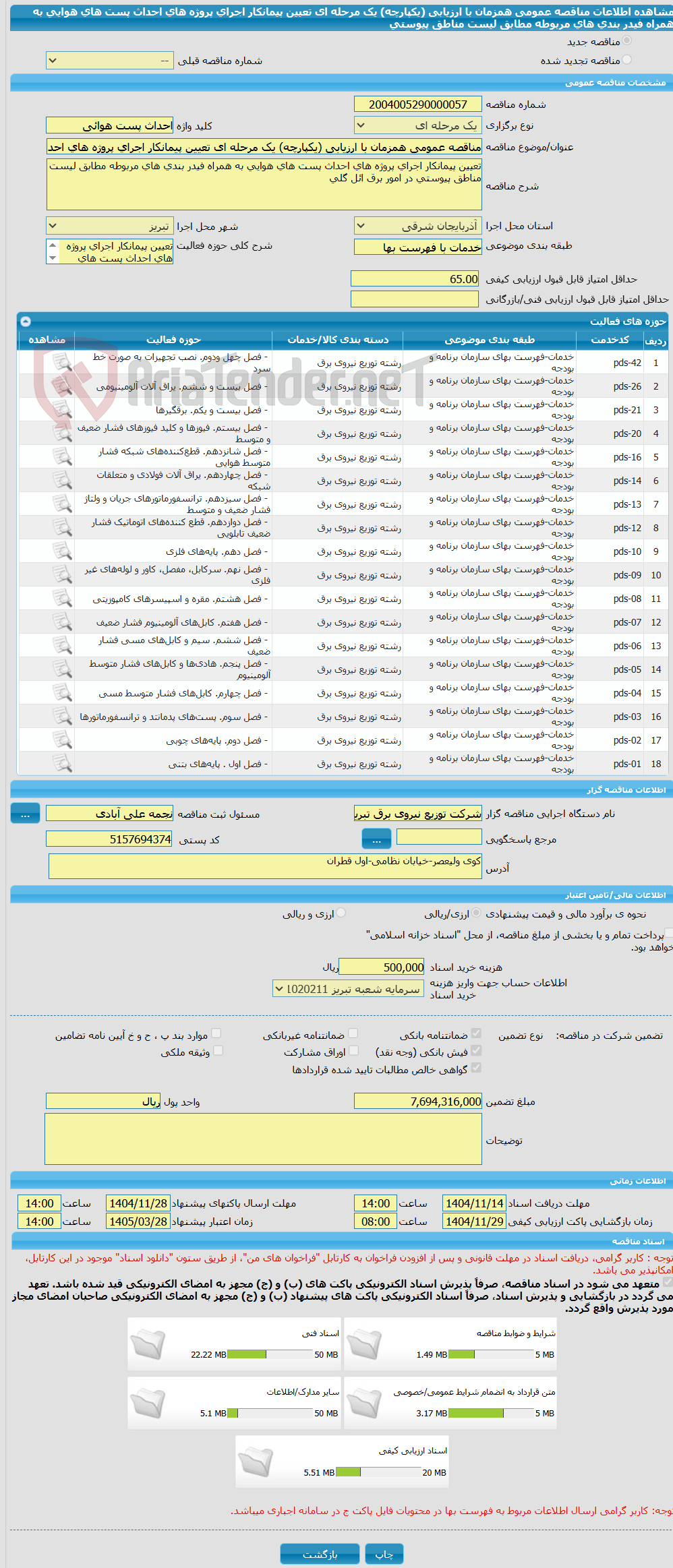 تصویر کوچک آگهی مناقصه عمومی همزمان با ارزیابی (یکپارچه) یک مرحله ای تعیین پیمانکار اجرای پروژه های احداث پست های هوایی به همراه فیدر بندی های مربوطه مطابق لیست مناطق پیوستی