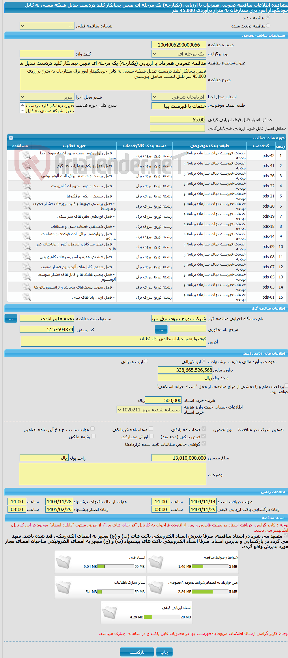 تصویر کوچک آگهی مناقصه عمومی همزمان با ارزیابی (یکپارچه) یک مرحله ای تعیین پیمانکار کلید دردست تبدیل شبکه مسی به کابل خودنگهدار امور برق ستارخان به متراژ برآوردی 45.000 متر