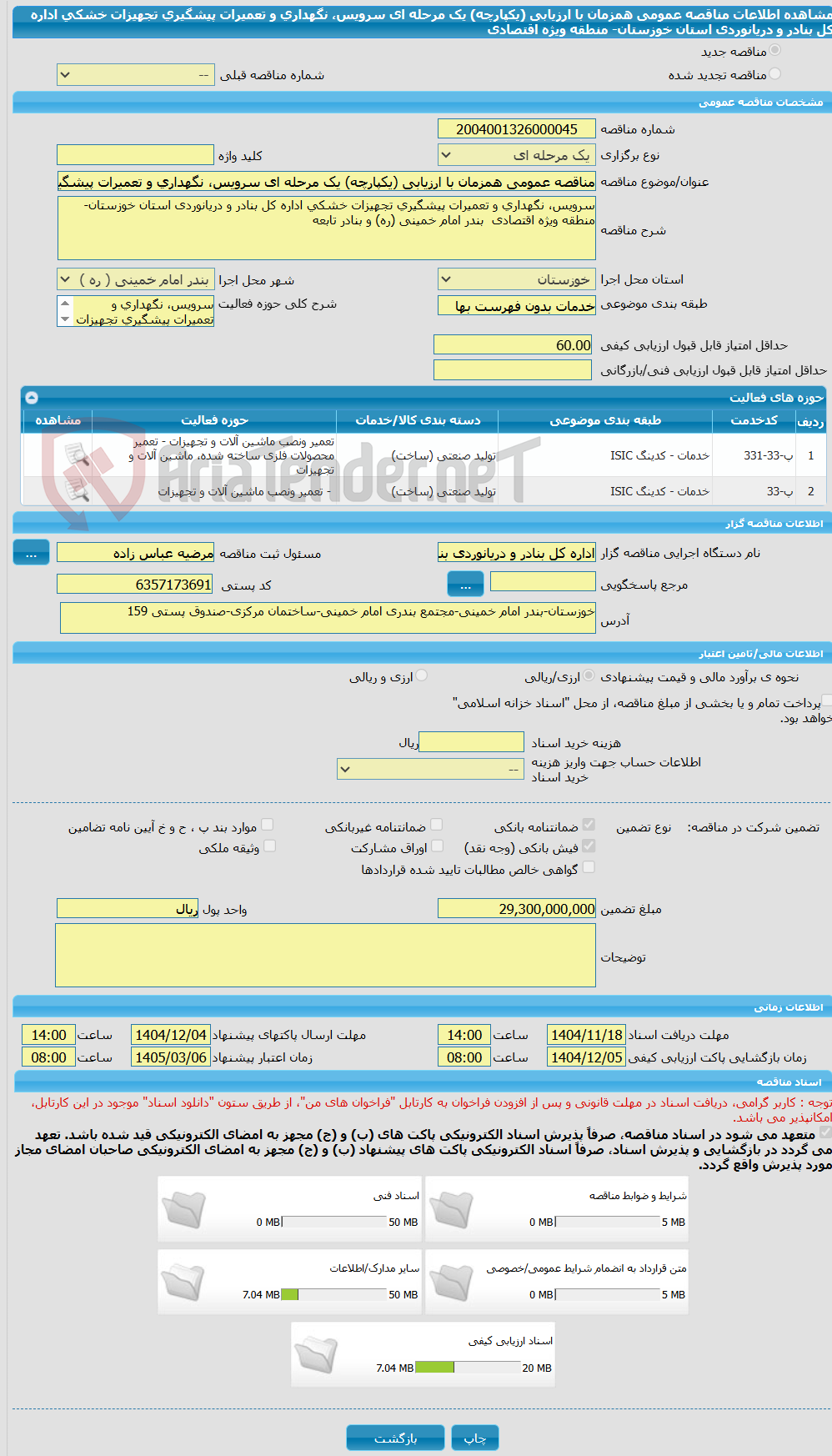 تصویر کوچک آگهی مناقصه عمومی همزمان با ارزیابی (یکپارچه) یک مرحله ای سرویس، نگهداری و تعمیرات پیشگیری تجهیزات خشکی اداره کل بنادر و دریانوردی استان خوزستان- منطقه ویژه اقتصادی 