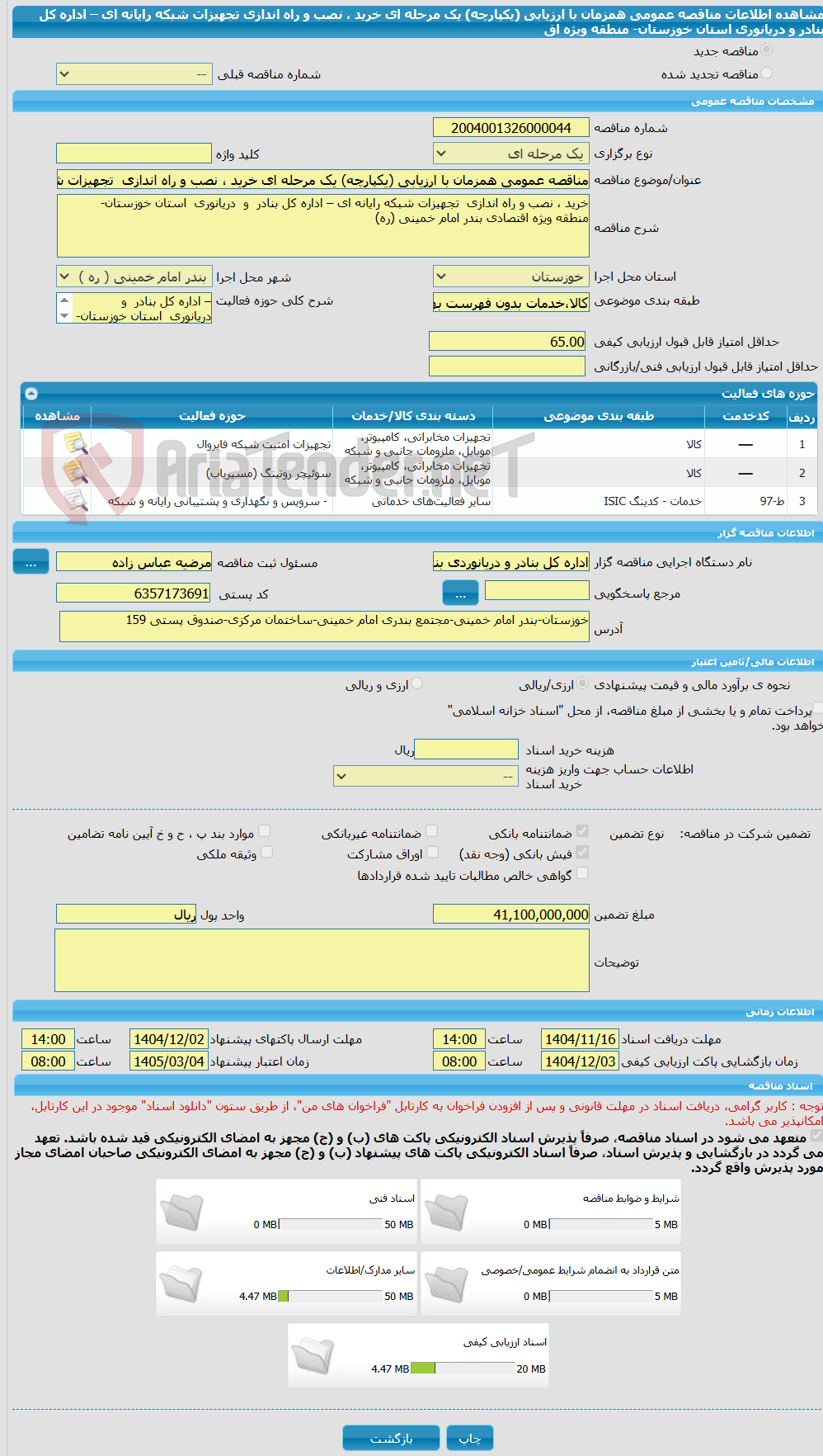 تصویر کوچک آگهی مناقصه عمومی همزمان با ارزیابی (یکپارچه) یک مرحله ای خرید ، نصب و راه اندازی تجهیزات شبکه رایانه ای – اداره کل بنادر و دریانوری استان خوزستان- منطقه ویژه اق