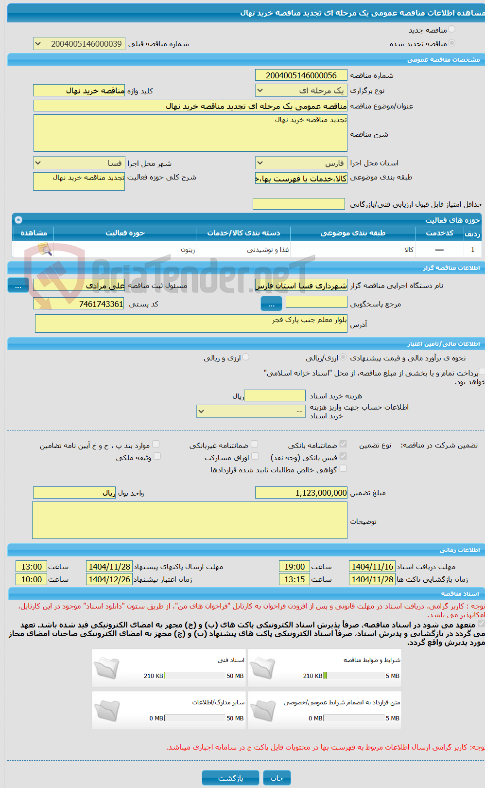 تصویر کوچک آگهی مناقصه عمومی یک مرحله ای تجدید مناقصه خرید نهال