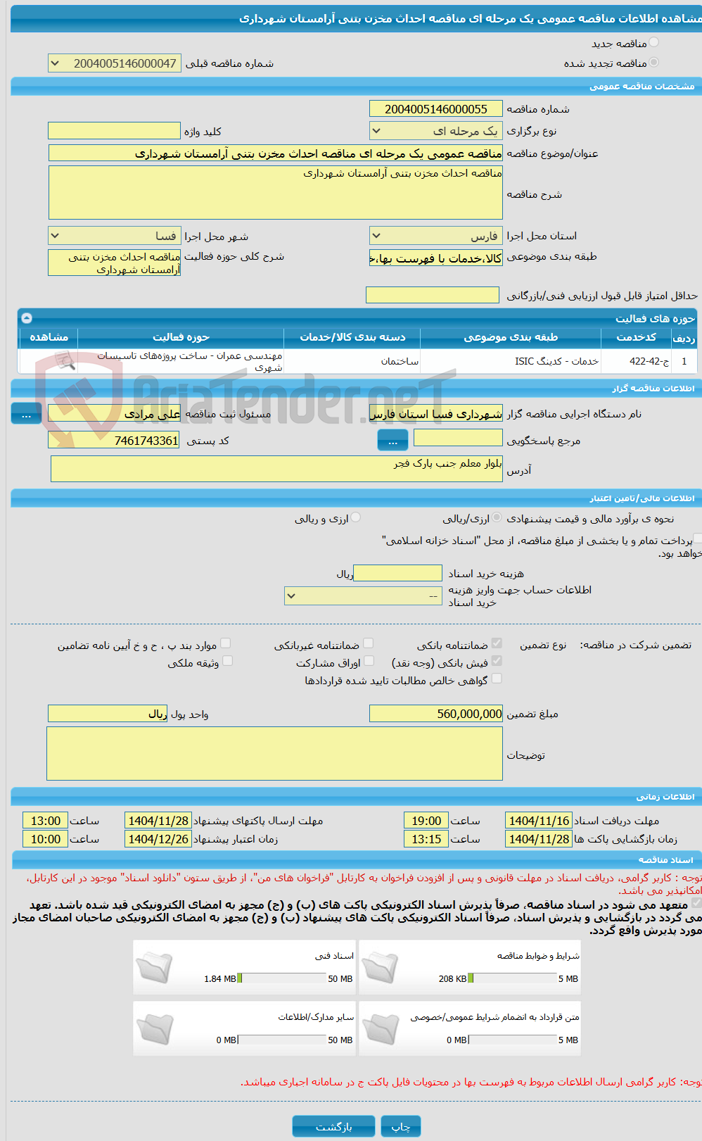 تصویر کوچک آگهی مناقصه عمومی یک مرحله ای مناقصه احداث مخزن بتنی آرامستان شهرداری