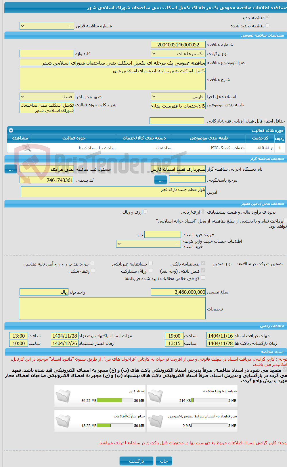 تصویر کوچک آگهی مناقصه عمومی یک مرحله ای تکمیل اسکلت بتنی ساختمان شورای اسلامی شهر