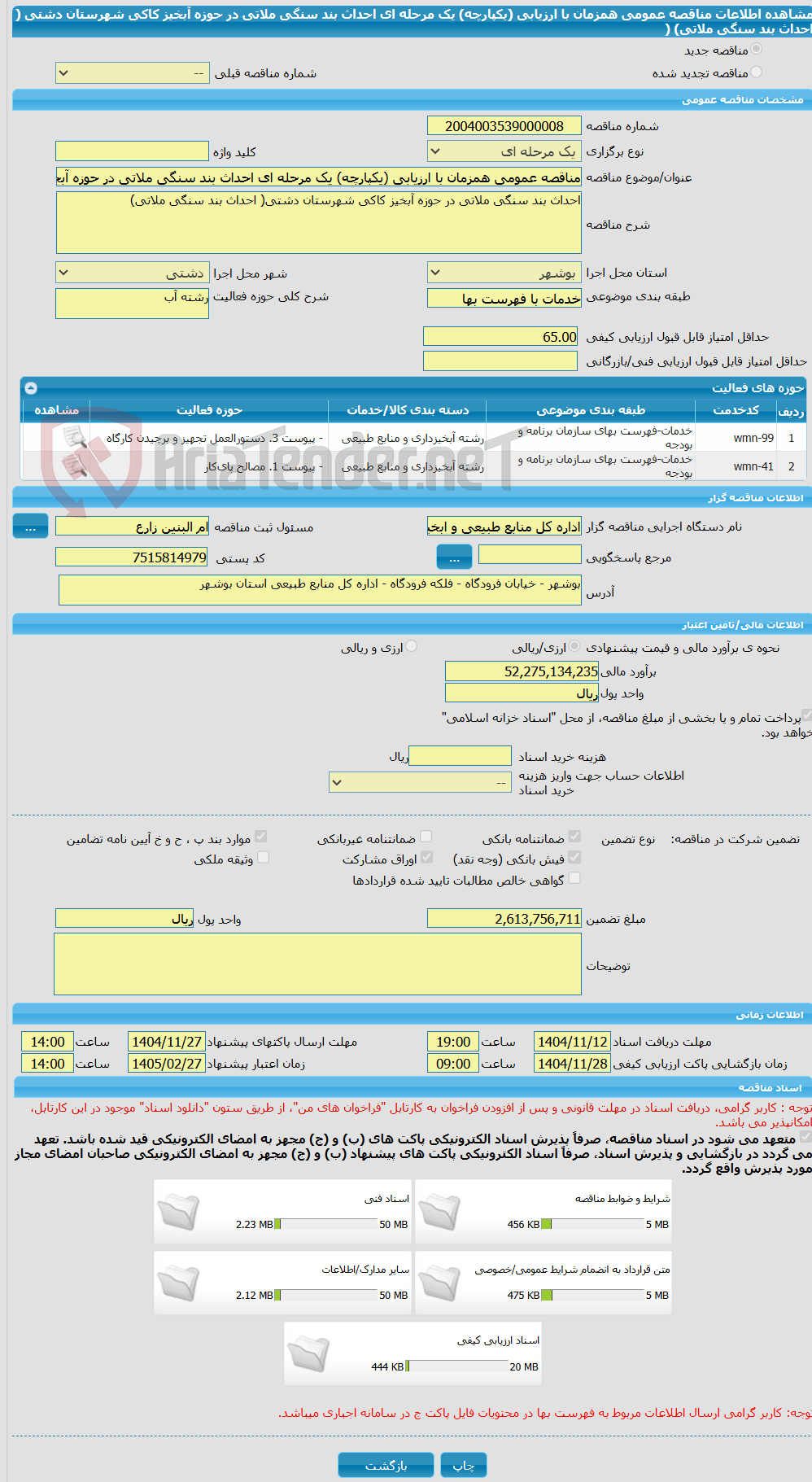 تصویر کوچک آگهی مناقصه عمومی همزمان با ارزیابی (یکپارچه) یک مرحله ای احداث بند سنگی ملاتی در حوزه آبخیز کاکی شهرستان دشتی ( احداث بند سنگی ملاتی)   ( 