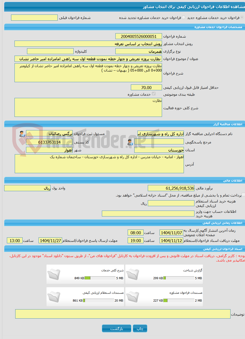 تصویر کوچک آگهی خرید خدمات مشاوره نظارت پروژه تعریض و چهار خطه نمودن قطعه اول سه راهی امامزاده امیر حاضر تشان 