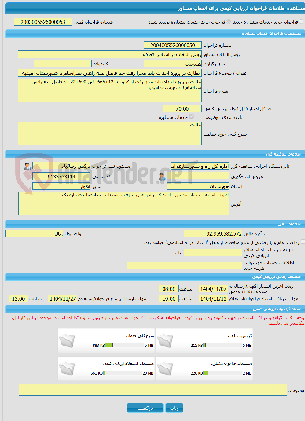 تصویر کوچک آگهی خرید خدمات مشاوره نظارت بر پروژه احداث باند مجزا رفت حد فاصل سه راهی سرانجام تا شهرستان امیدیه