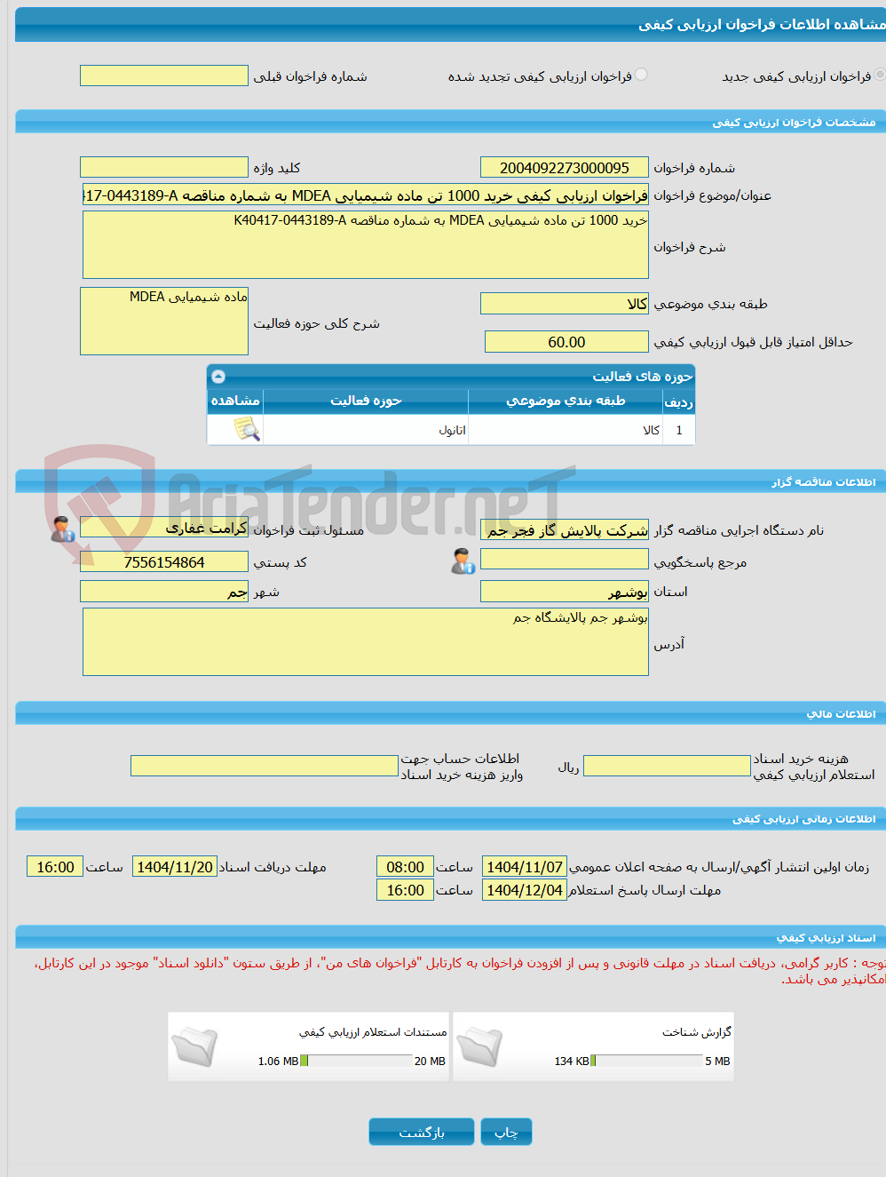 تصویر کوچک آگهی فراخوان ارزیابی کیفی خرید 1000 تن ماده شیمیایی MDEA به شماره مناقصه K40417-0443189-A