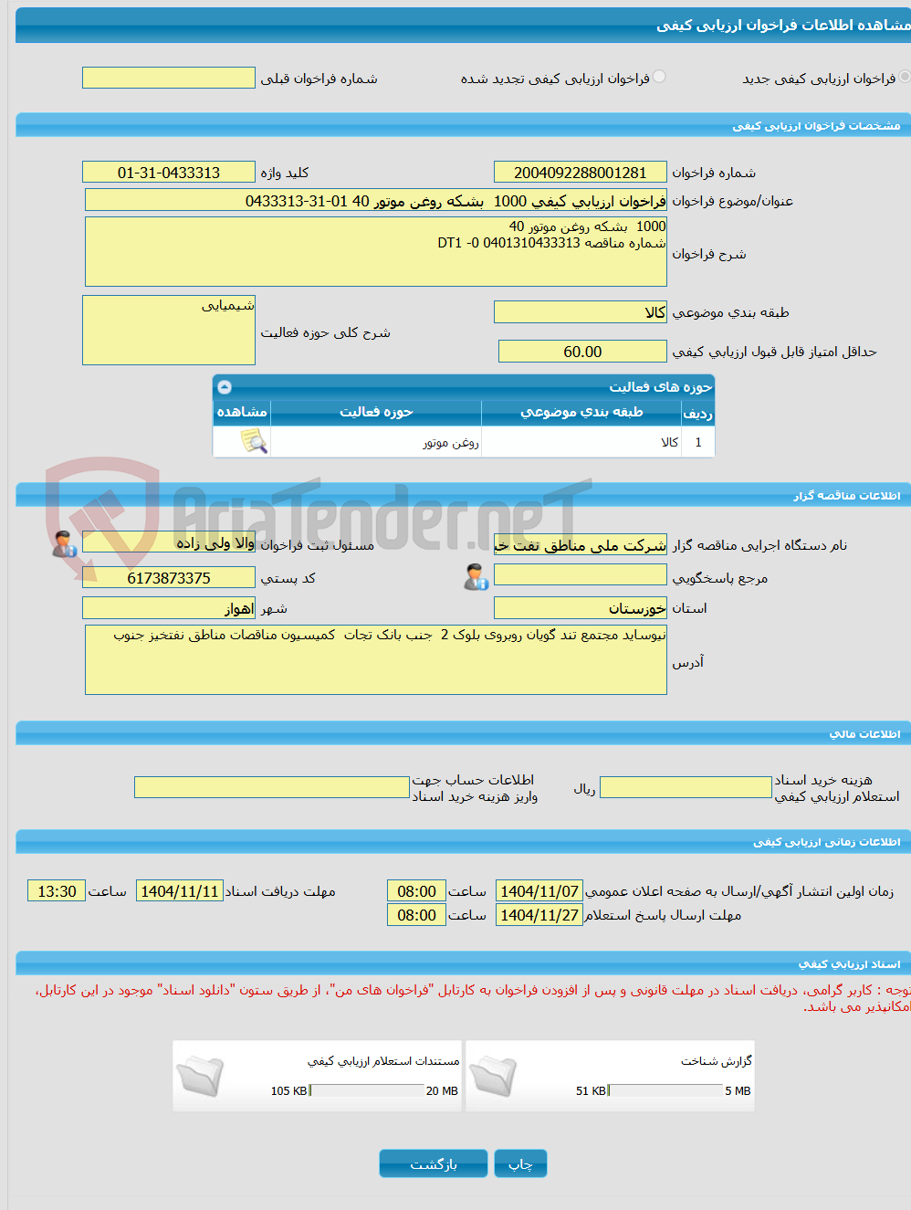 تصویر کوچک آگهی فراخوان ارزیابی کیفی 1000 بشکه روغن موتور 40 01-31-0433313