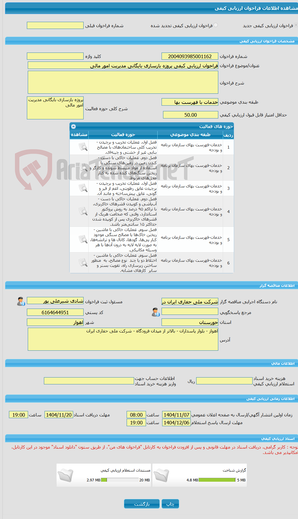 تصویر کوچک آگهی فراخوان ارزیابی کیفی پروژه بازسازی بایگانی مدیریت امور مالی