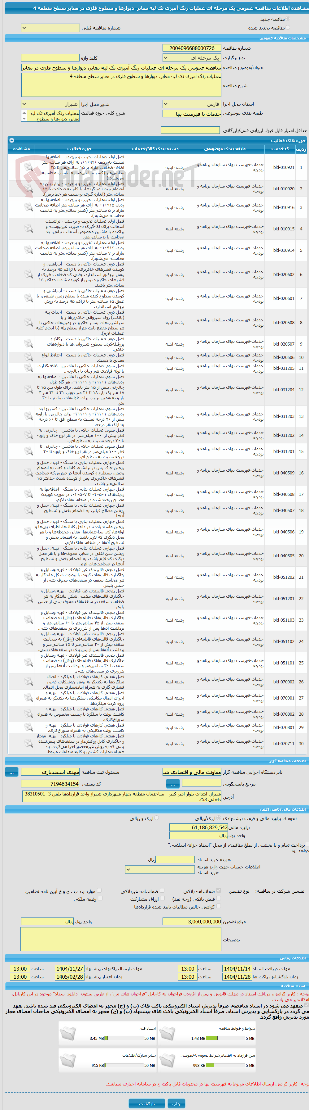 تصویر کوچک آگهی مناقصه عمومی یک مرحله ای عملیات رنگ آمیزی تک لبه معابر، دیوارها و سطوح فلزی در معابر سطح منطقه 4