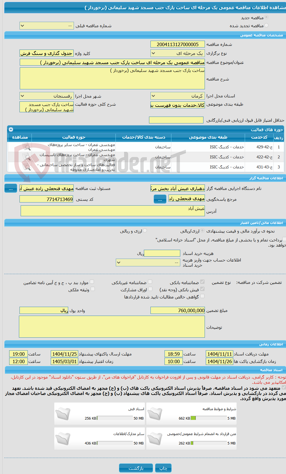 تصویر کوچک آگهی مناقصه عمومی یک مرحله ای ساخت پارک جنب مسجد شهید سلیمانی (برخوردار )