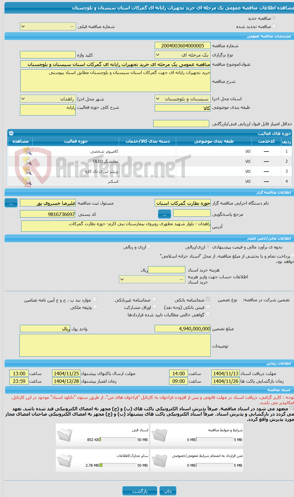 تصویر کوچک آگهی مناقصه عمومی یک مرحله ای خرید تجهیزات رایانه ای گمرکات استان سیستان و بلوچستان 