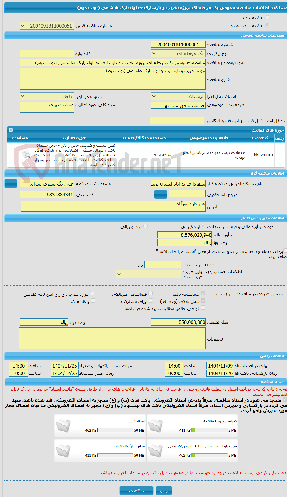 تصویر کوچک آگهی مناقصه عمومی یک مرحله ای پروژه تخریب و بازسازی جداول پارک هاشمی (نوبت دوم)