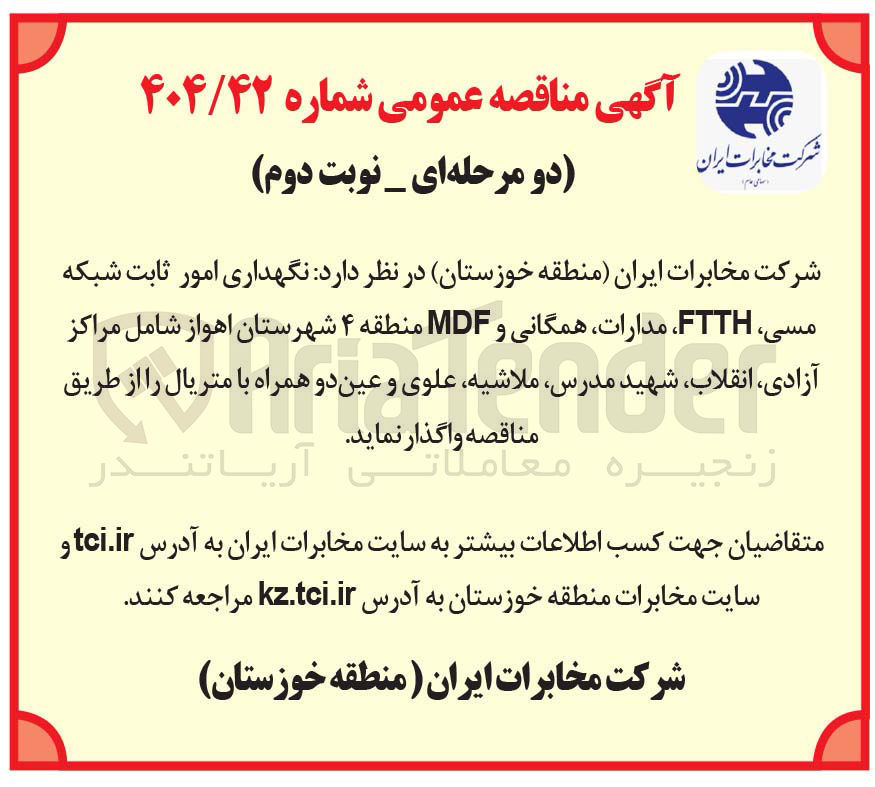 تصویر کوچک آگهی نگهداری امور ثابت شبکه مسی FTTH مدارات همگانی و MDF