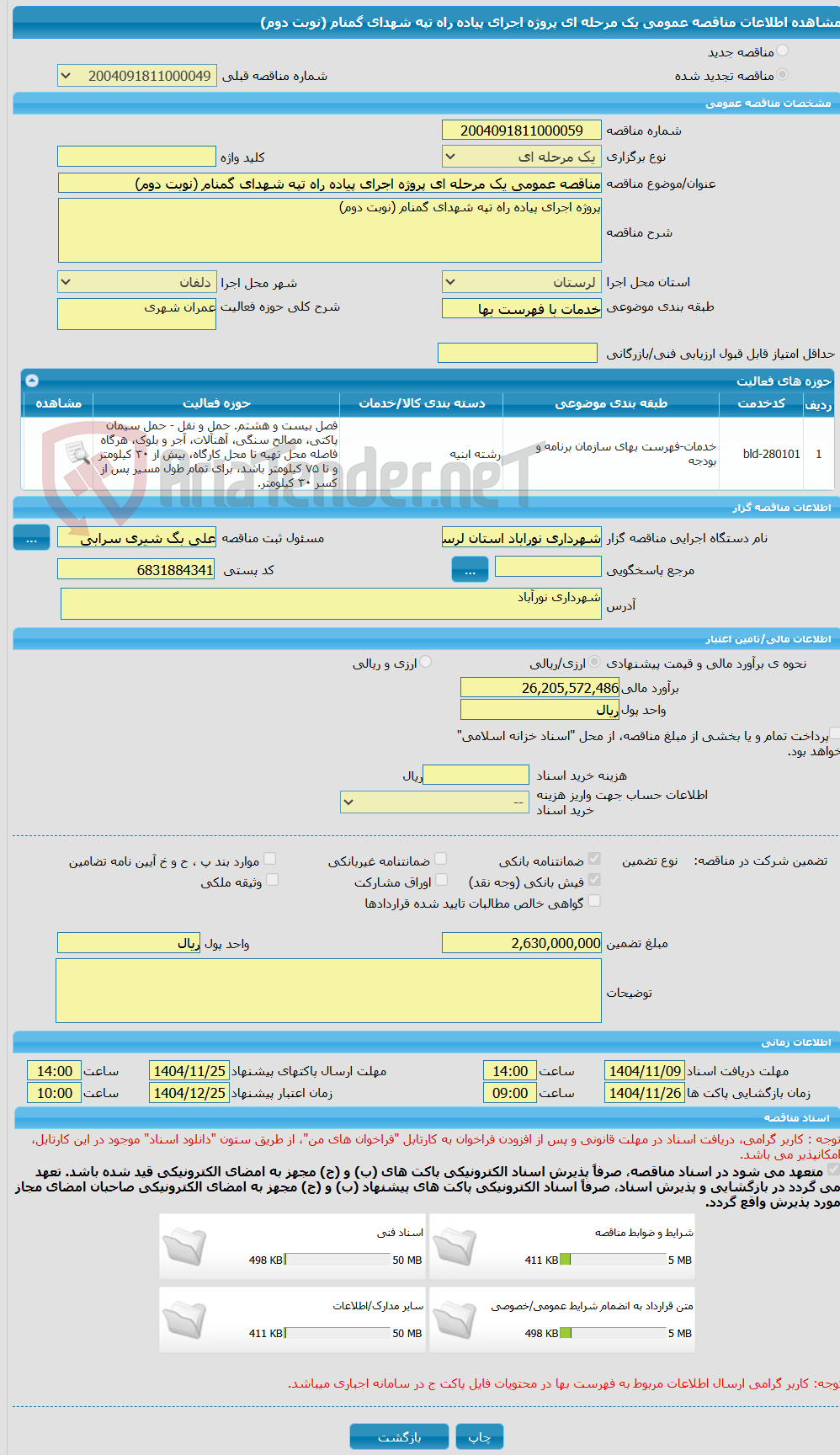 تصویر کوچک آگهی مناقصه عمومی یک مرحله ای پروژه اجرای پیاده راه تپه شهدای گمنام (نوبت دوم)