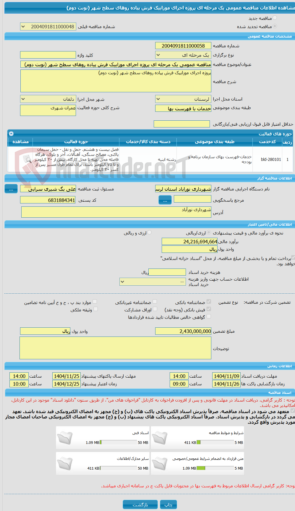 تصویر کوچک آگهی مناقصه عمومی یک مرحله ای پروژه اجرای موزاییک فرش پیاده روهای سطح شهر (نوبت دوم)