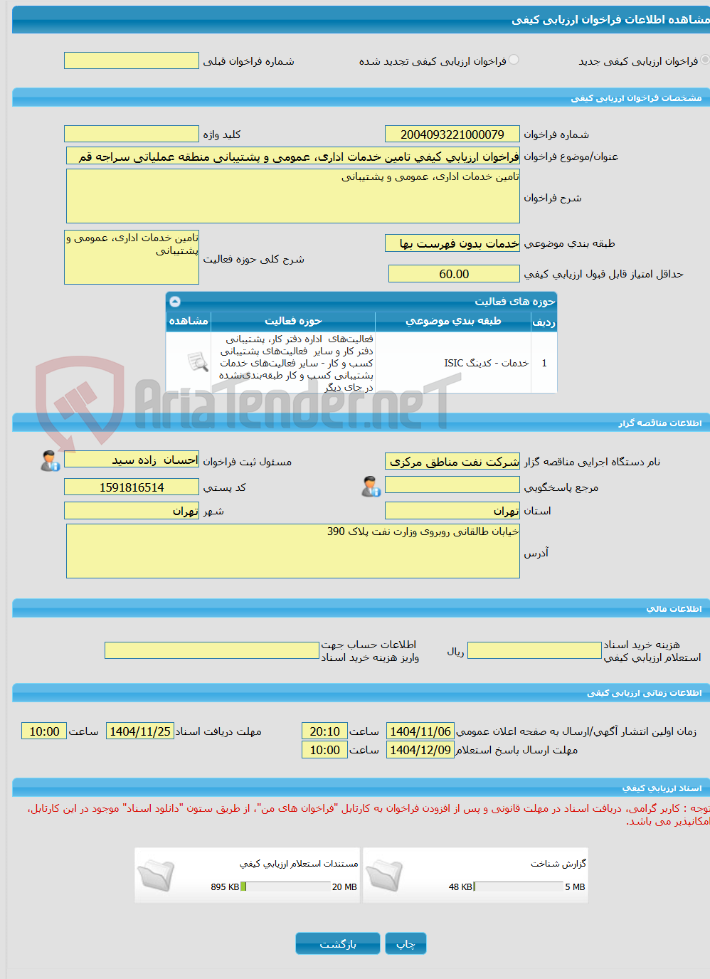 تصویر کوچک آگهی فراخوان ارزیابی کیفی تامین خدمات اداری، عمومی و پشتیبانی منطقه عملیاتی سراجه قم