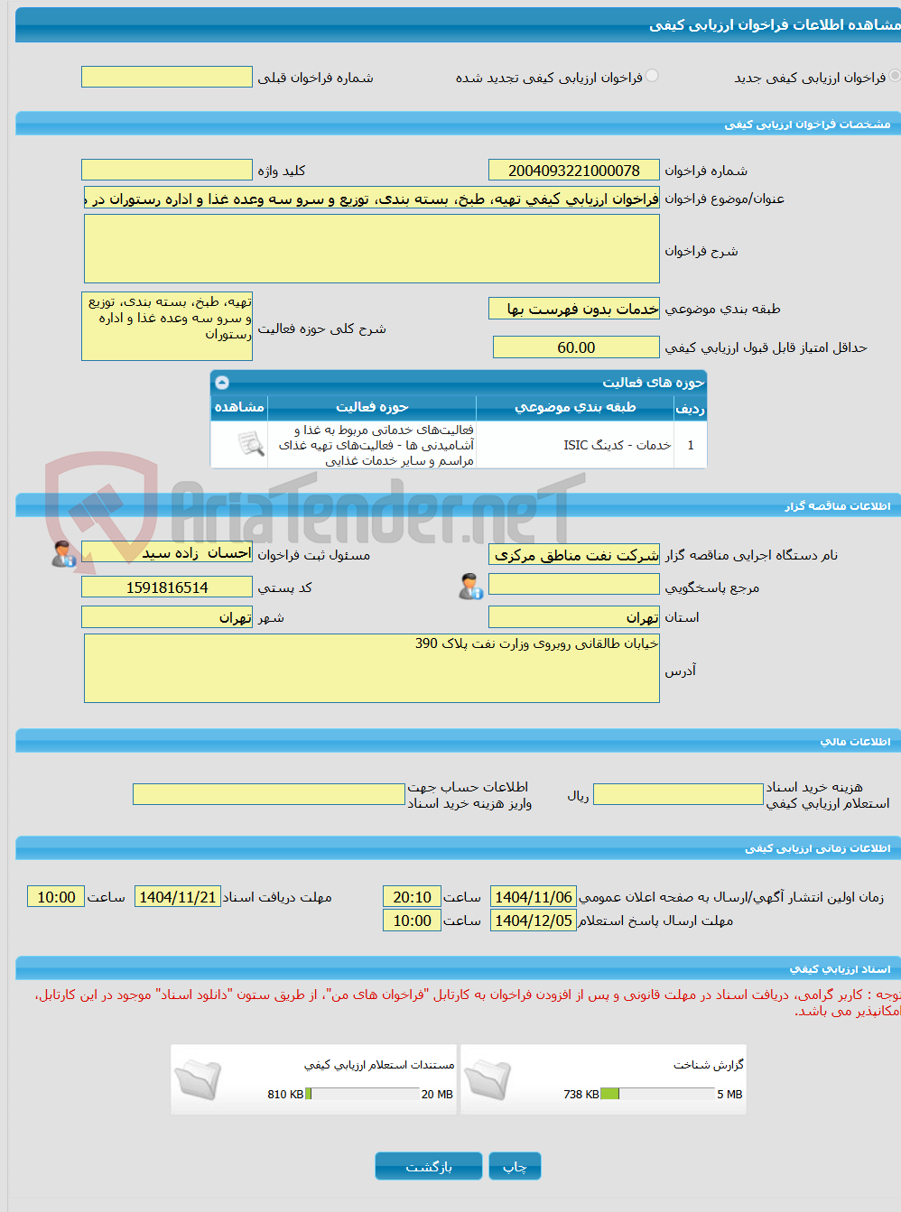 تصویر کوچک آگهی فراخوان ارزیابی کیفی تهیه، طبخ، بسته بندی، توزیع و سرو سه وعده غذا و اداره رستوران در منطقه عملیاتی سراجه قم