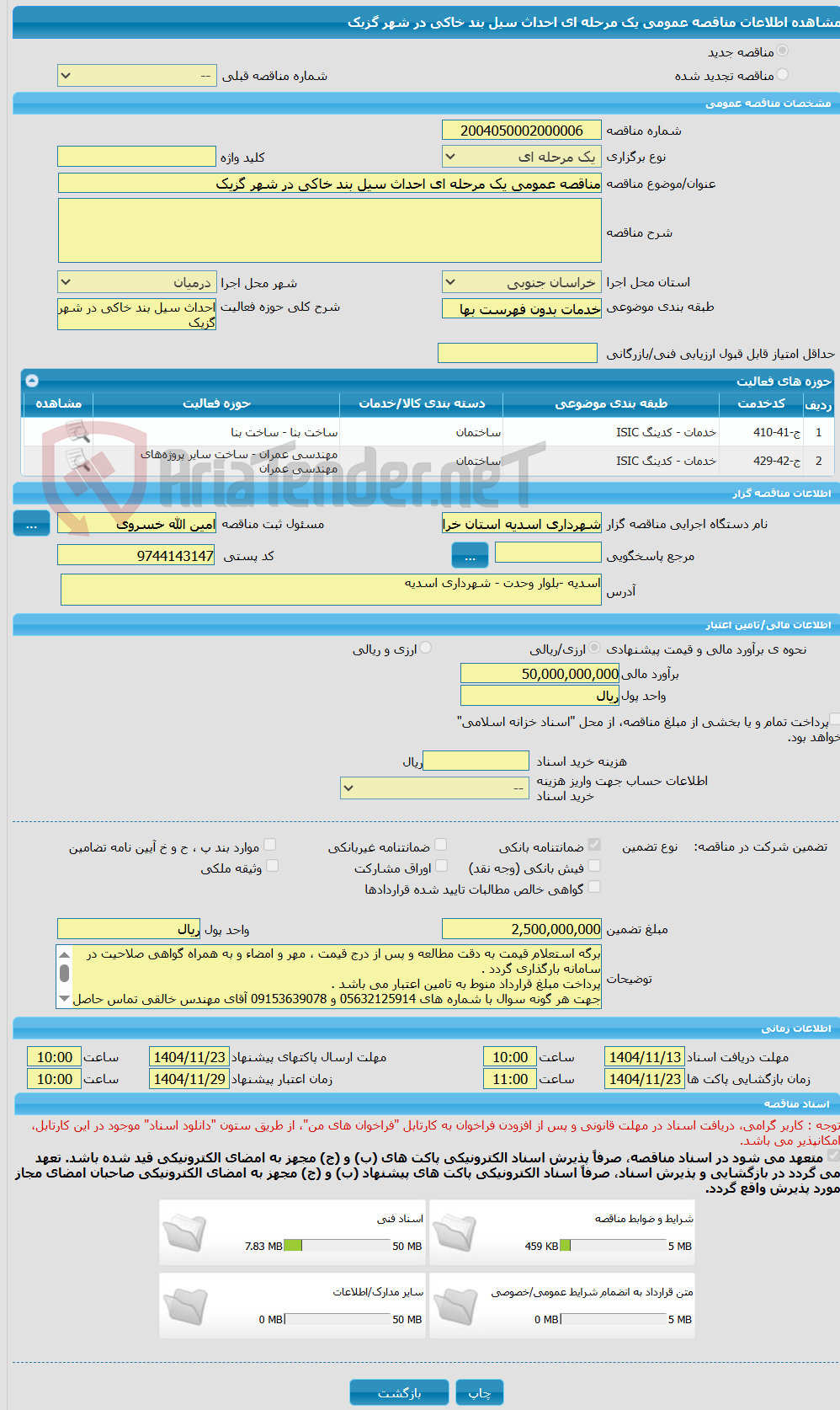 تصویر کوچک آگهی مناقصه عمومی یک مرحله ای احداث سیل بند خاکی در شهر گزیک