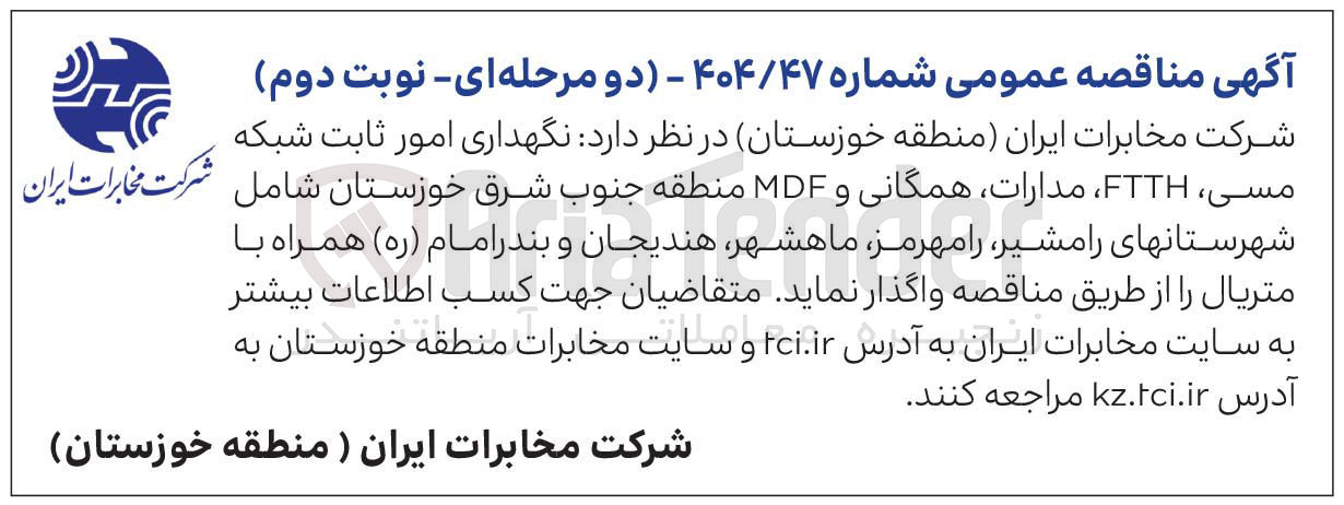 تصویر کوچک آگهی نگهداری امور ثابت شبکه مسی FTTH مدارات، همگانی و MDF 