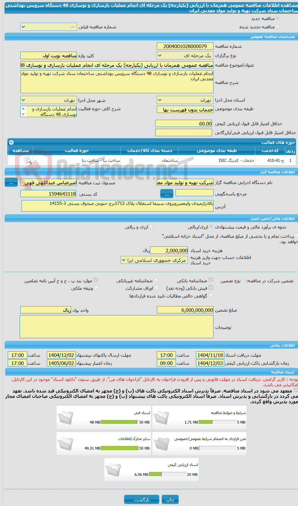 تصویر کوچک آگهی مناقصه عمومی همزمان با ارزیابی (یکپارچه) یک مرحله ای انجام عملیات بازسازی و نوسازی 48 دستگاه سرویس بهداشتی ساختمان ستاد شرکت تهیه و تولید مواد معدنی ایران