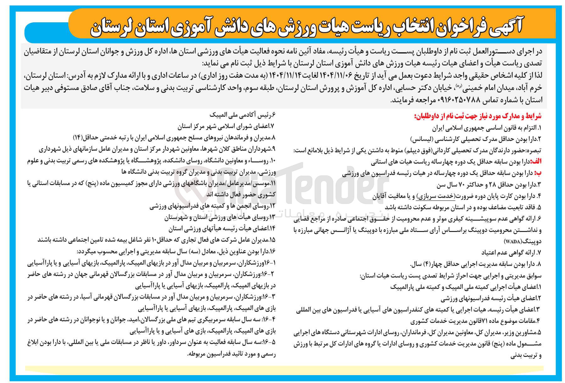 تصویر کوچک آگهی انتخاب ریاست هیات ورزشهای دانش آموزی
