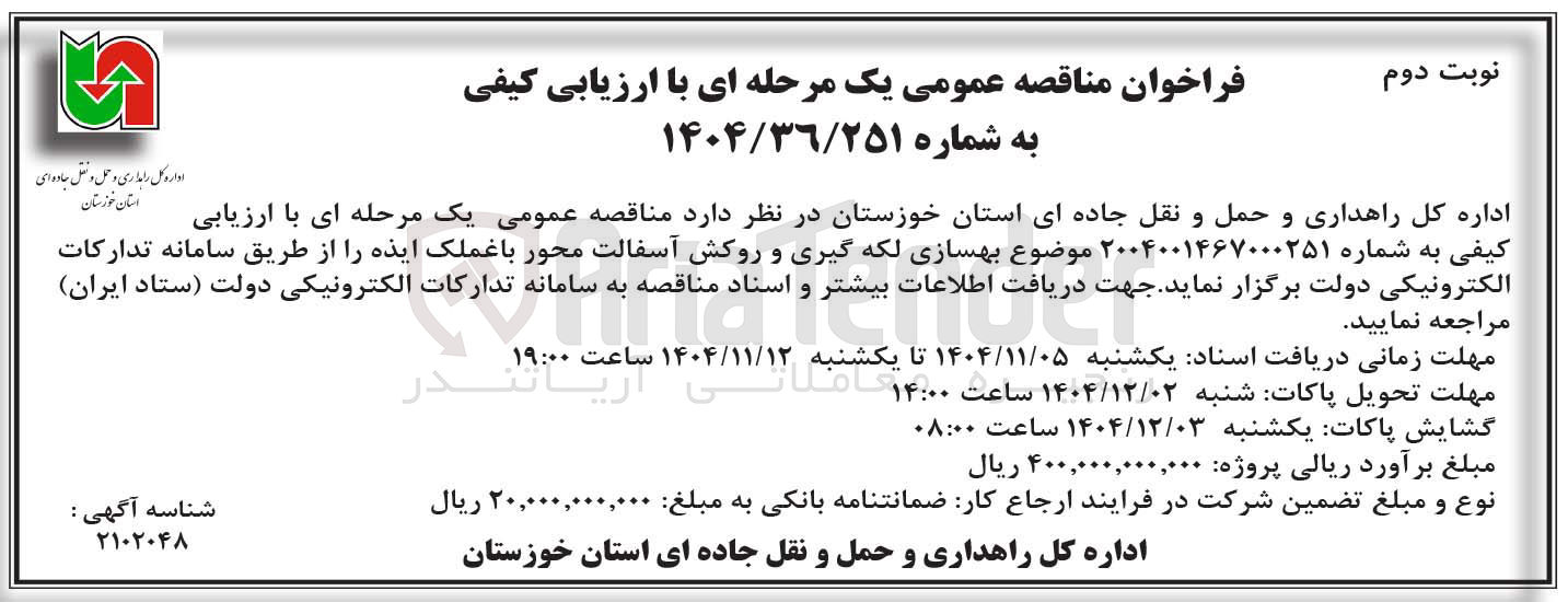 تصویر کوچک آگهی  بهسازی لکه گیری و روکش آسفالت محور 