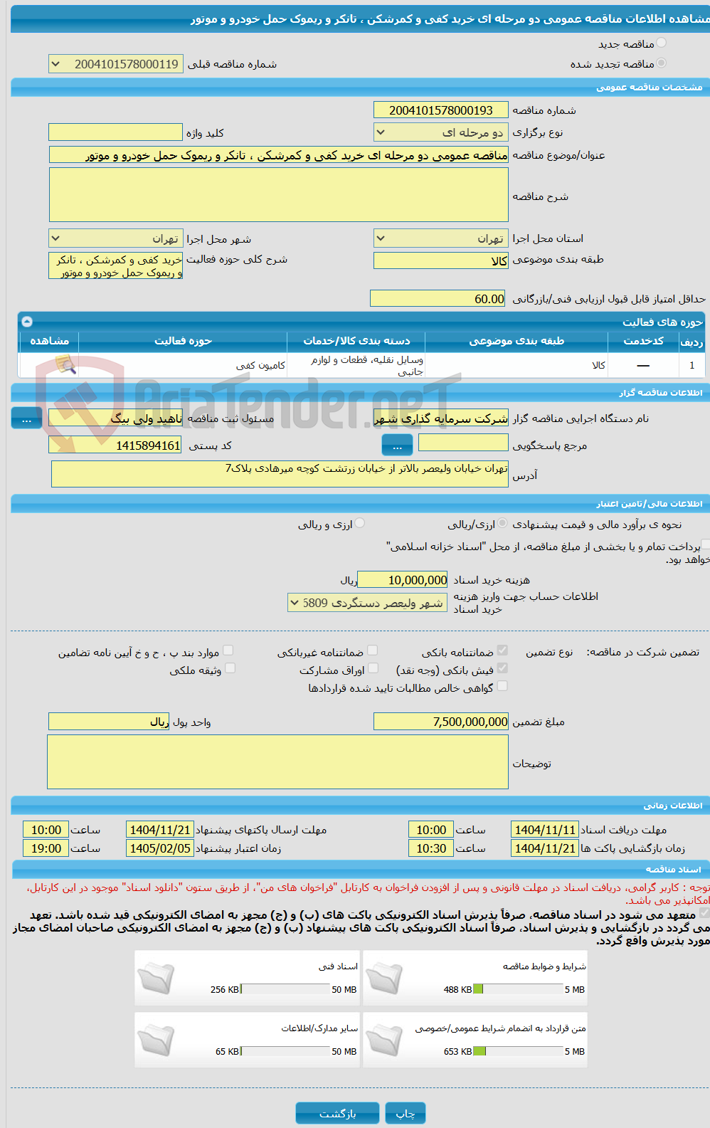 تصویر کوچک آگهی مناقصه عمومی دو مرحله ای خرید کفی و کمرشکن ، تانکر و ریموک حمل خودرو و موتور